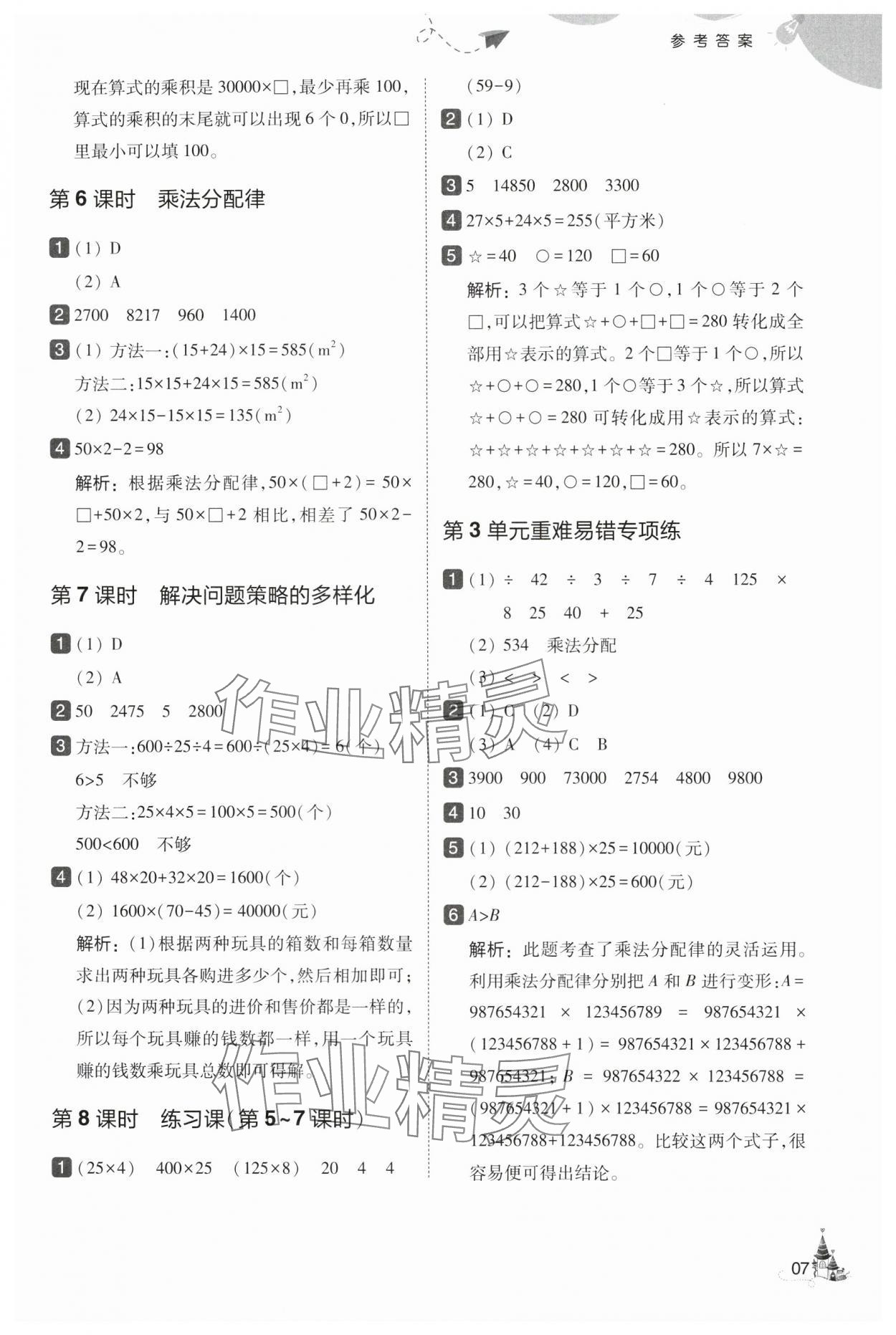 2025年北大绿卡四年级数学下册人教版&nbsp;第7页