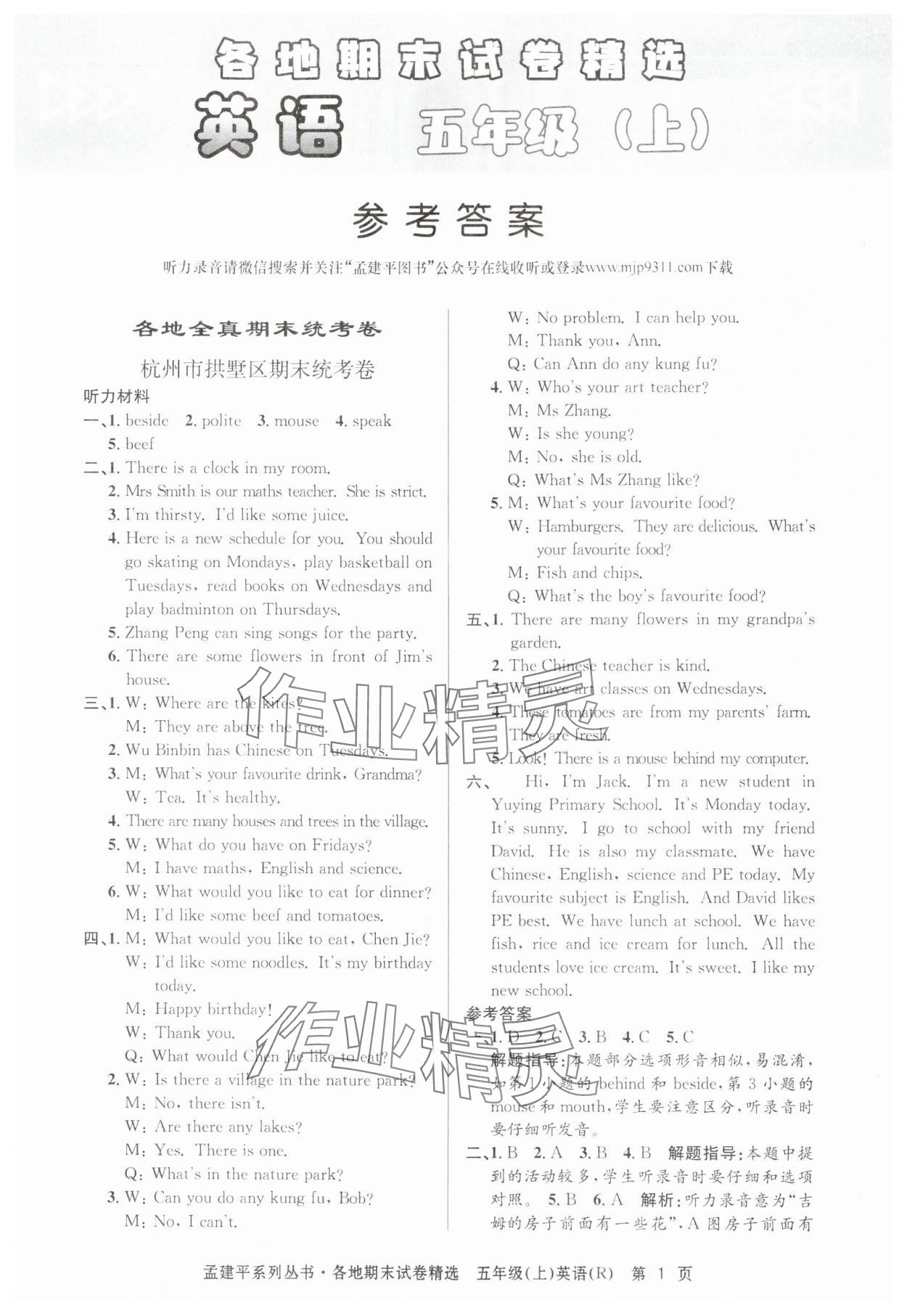 2024年孟建平各地期末试卷精选五年级英语上册人教版&nbsp;第1页