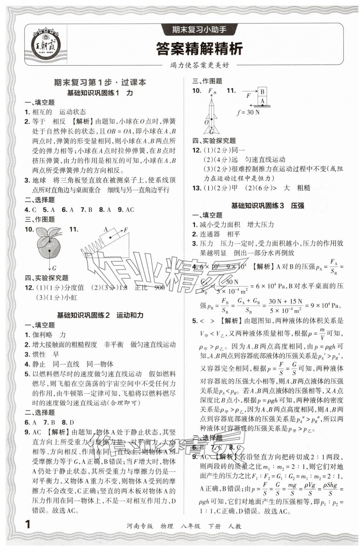 2024年王朝霞各地期末试卷精选八年级物理下册人教版河南专版&nbsp;参考答案第1页