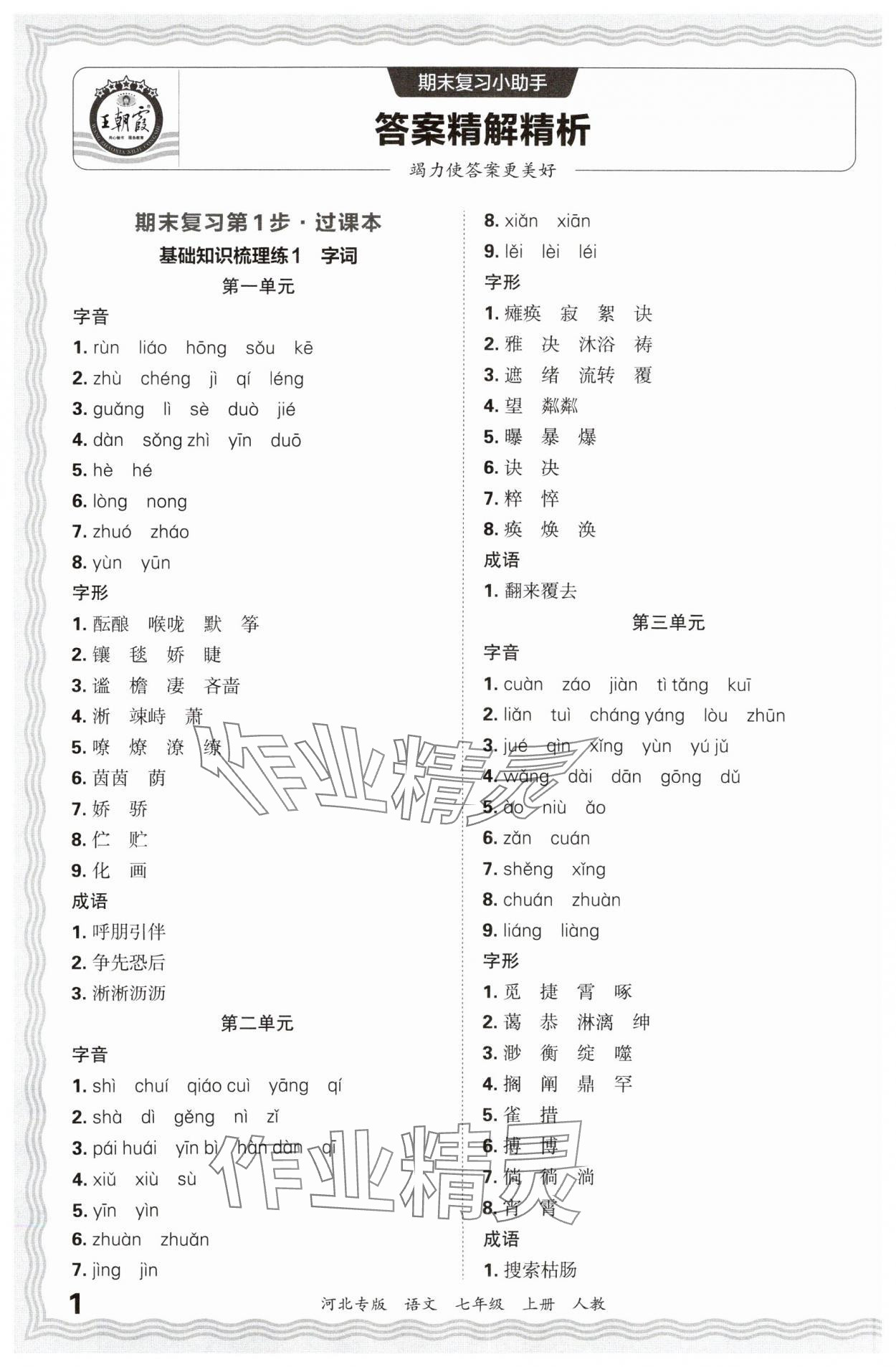 2024年王朝霞各地期末试卷精选七年级语文上册人教版河北专版&nbsp;参考答案第1页
