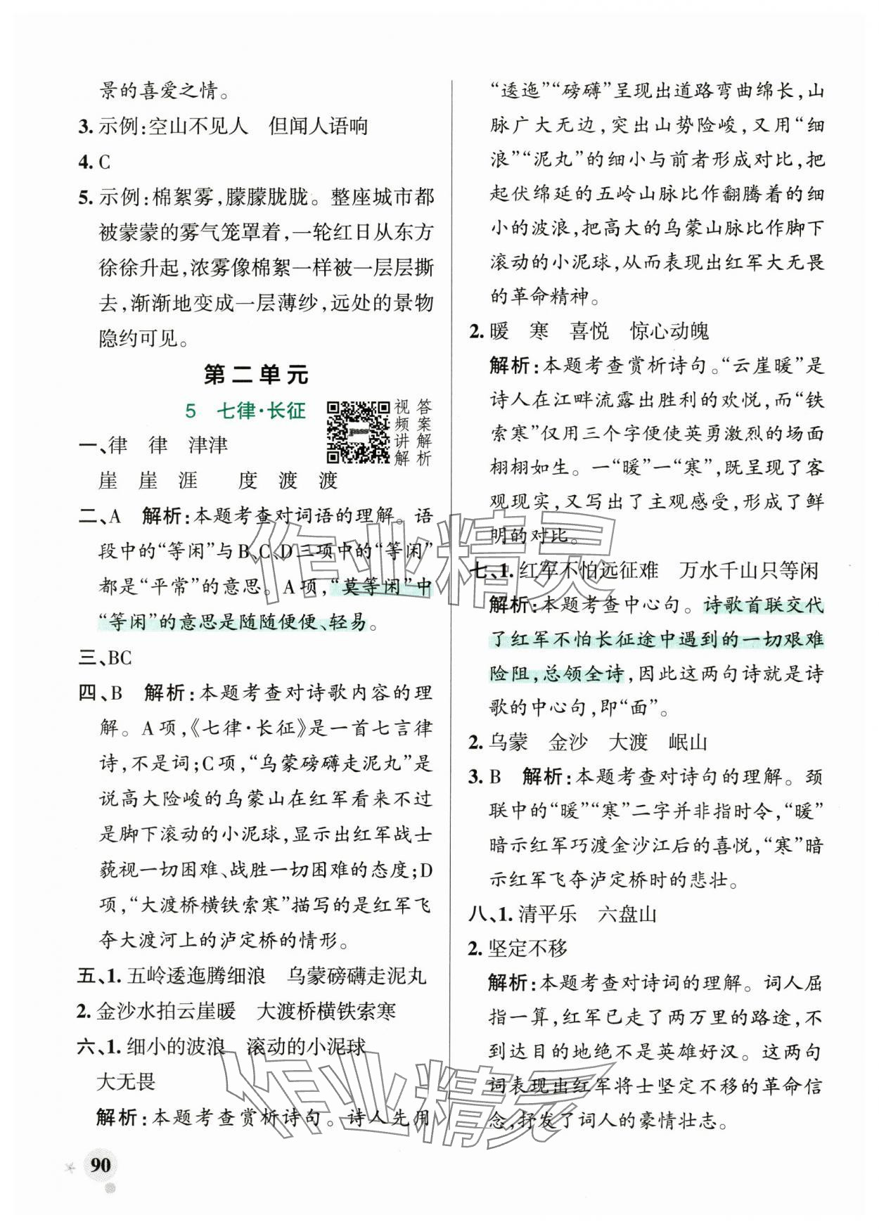2024年小学学霸作业本六年级语文上册统编版广东专版&nbsp;参考答案第6页