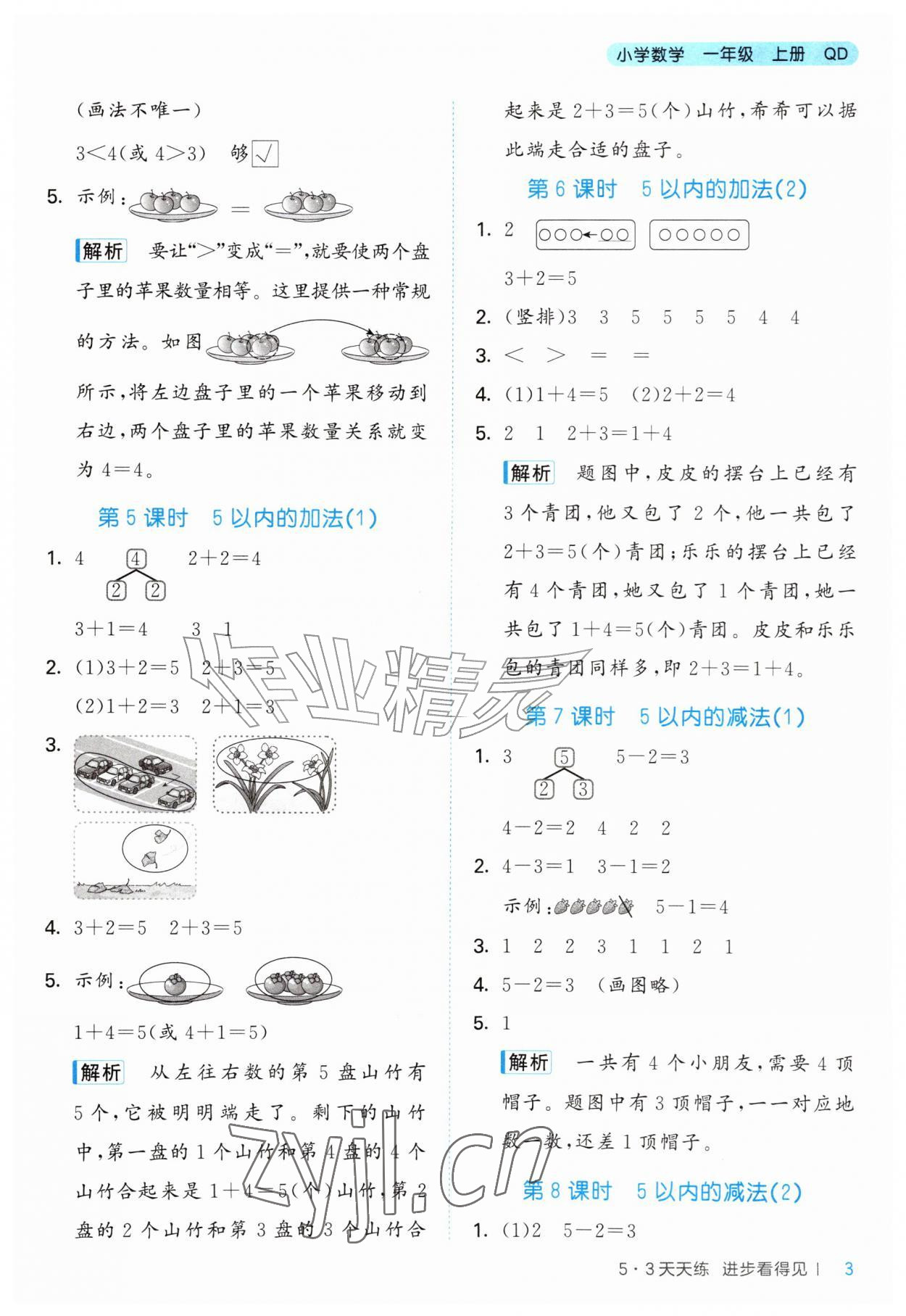 2026年53天天练一年级数学上册青岛版&nbsp;第3页