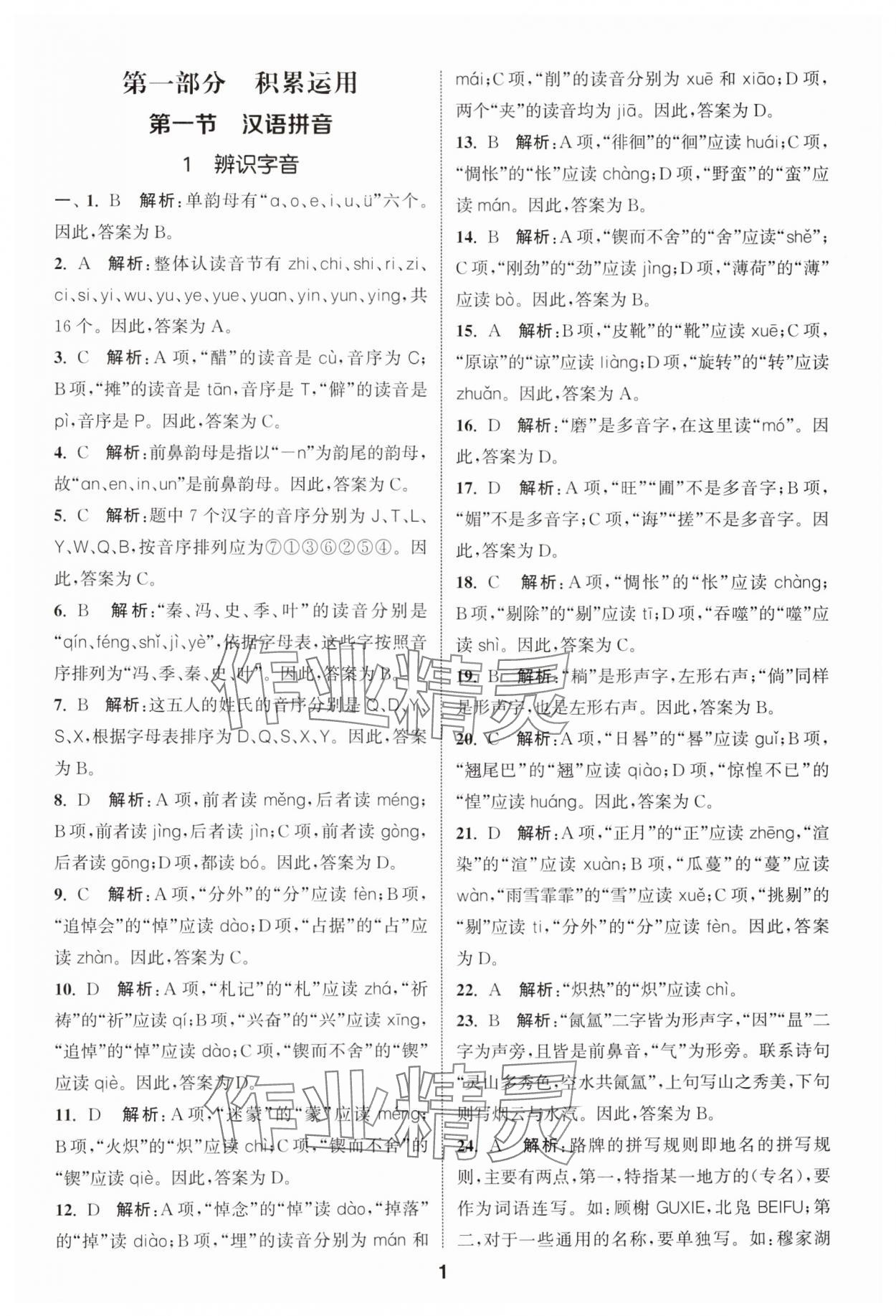2024年通城学典小学毕业考试试题分类精粹语文江苏专版&nbsp;第1页