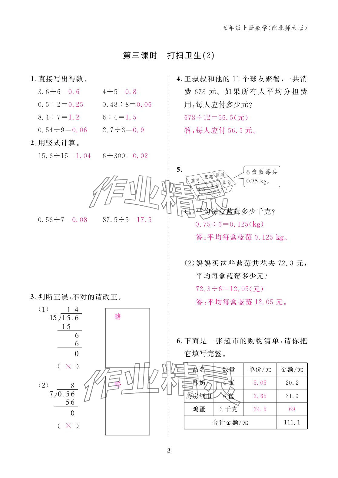 2025年作业本江西教育出版社五年级数学上册北师大版&nbsp;参考答案第3页