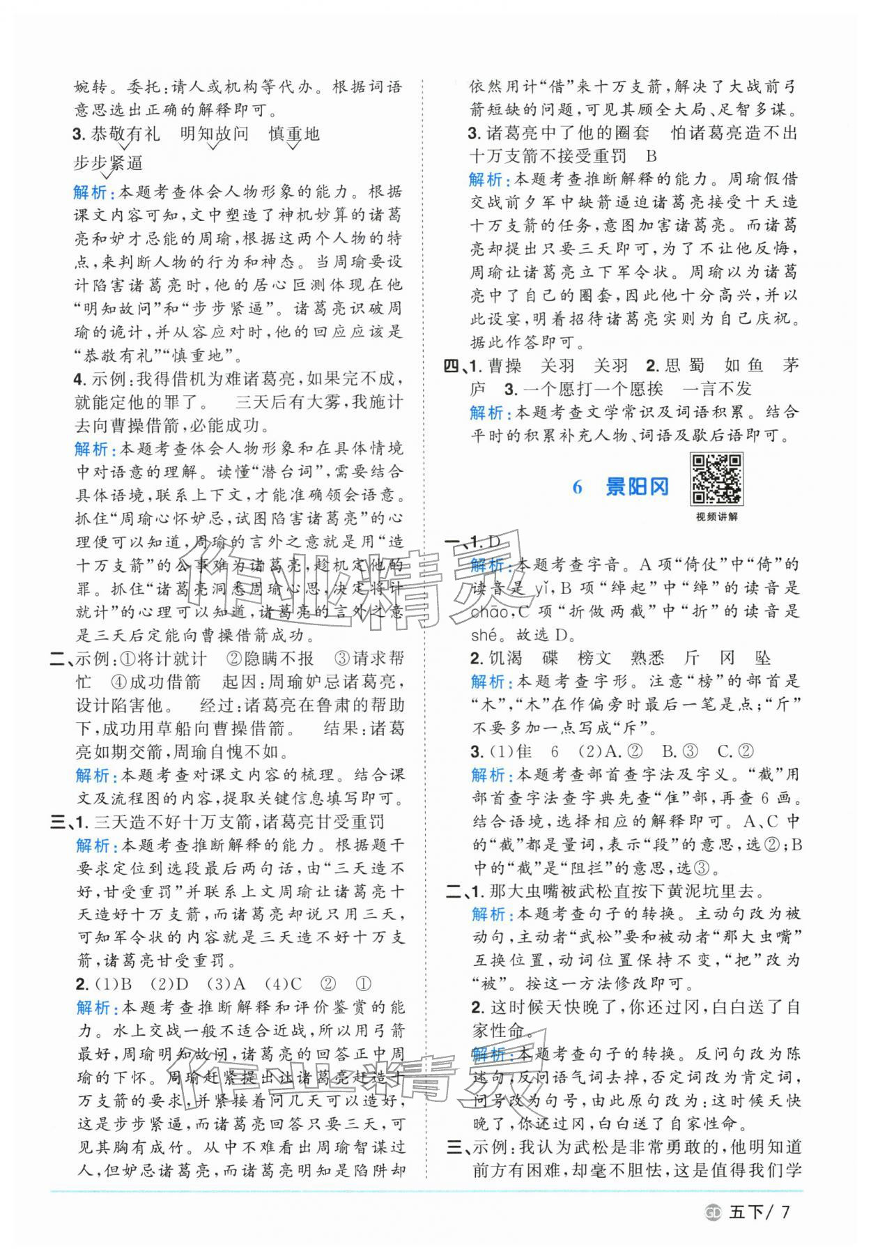 2026年阳光同学课时优化作业五年级语文下册人教版广东专版&nbsp;参考答案第7页