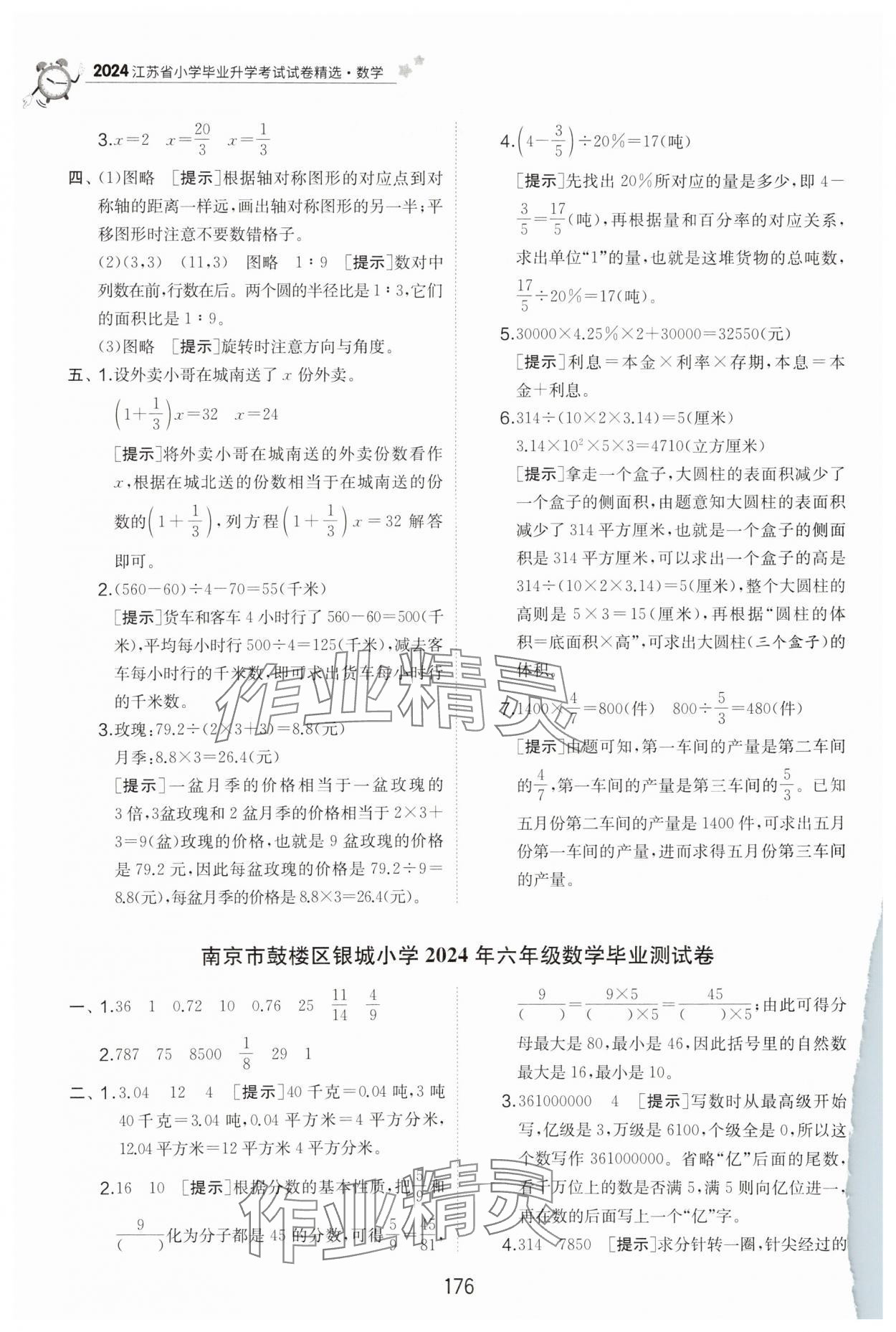 2025年考必胜小学毕业升学考试试卷精选六年级数学江苏专版&nbsp;第2页