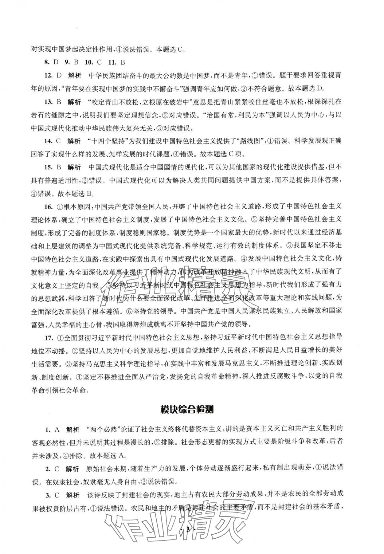 2025年凤凰新学案高中思想政治必修一统编版&nbsp;参考答案第7页