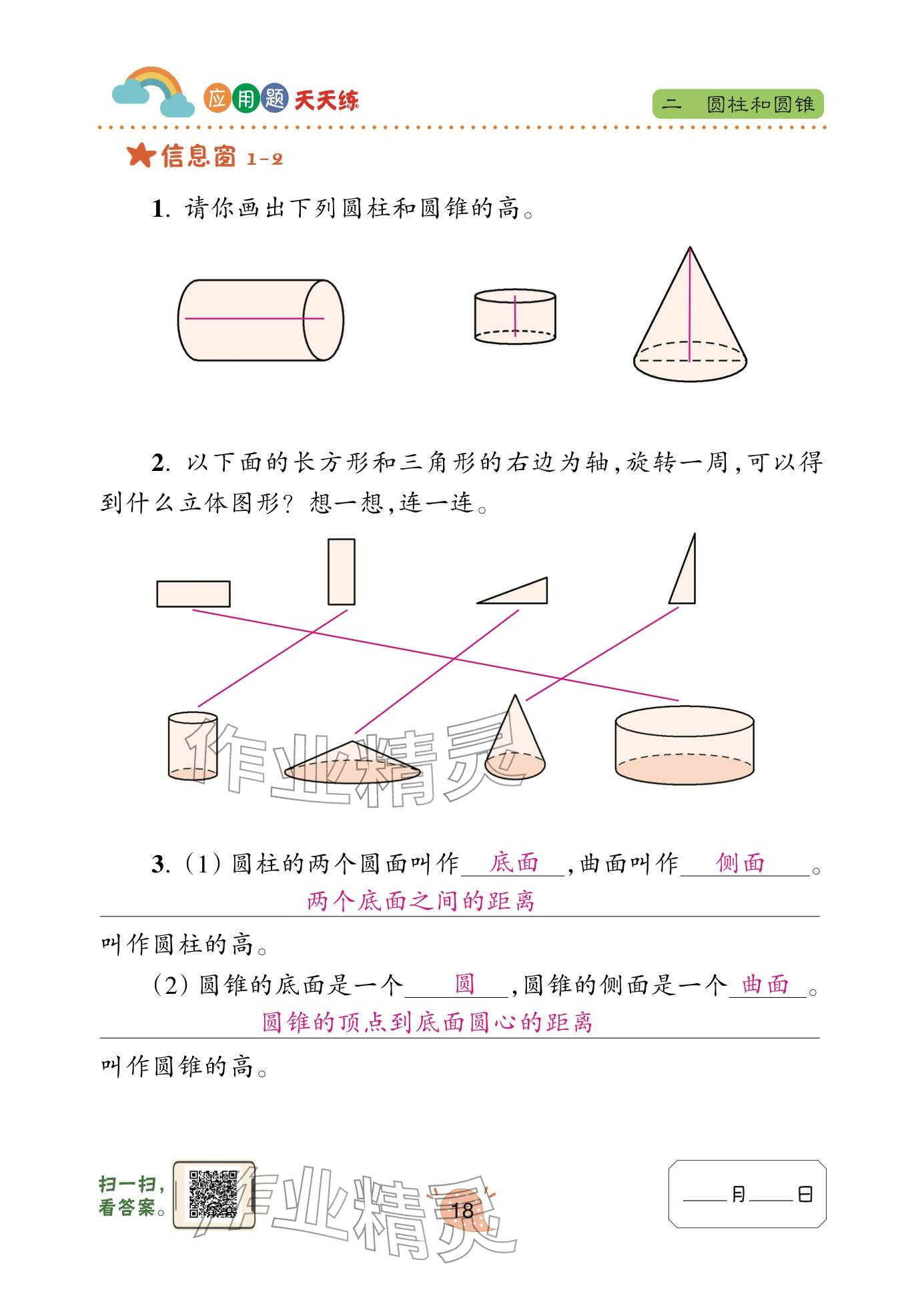 2024年应用题天天练青岛出版社六年级数学下册青岛版&nbsp;参考答案第18页