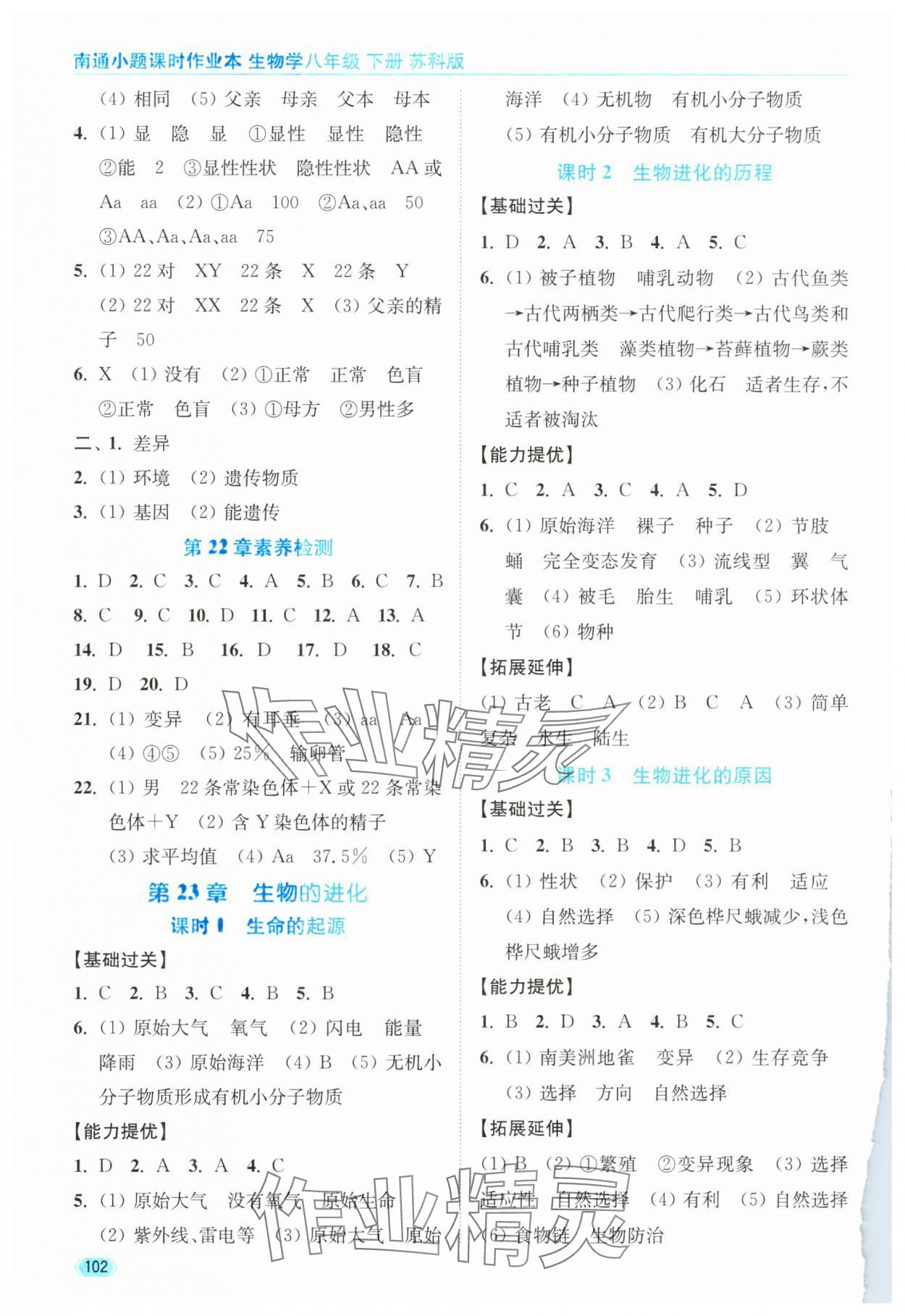 2025年南通小题课时作业本八年级生物下册苏科版&nbsp;第2页