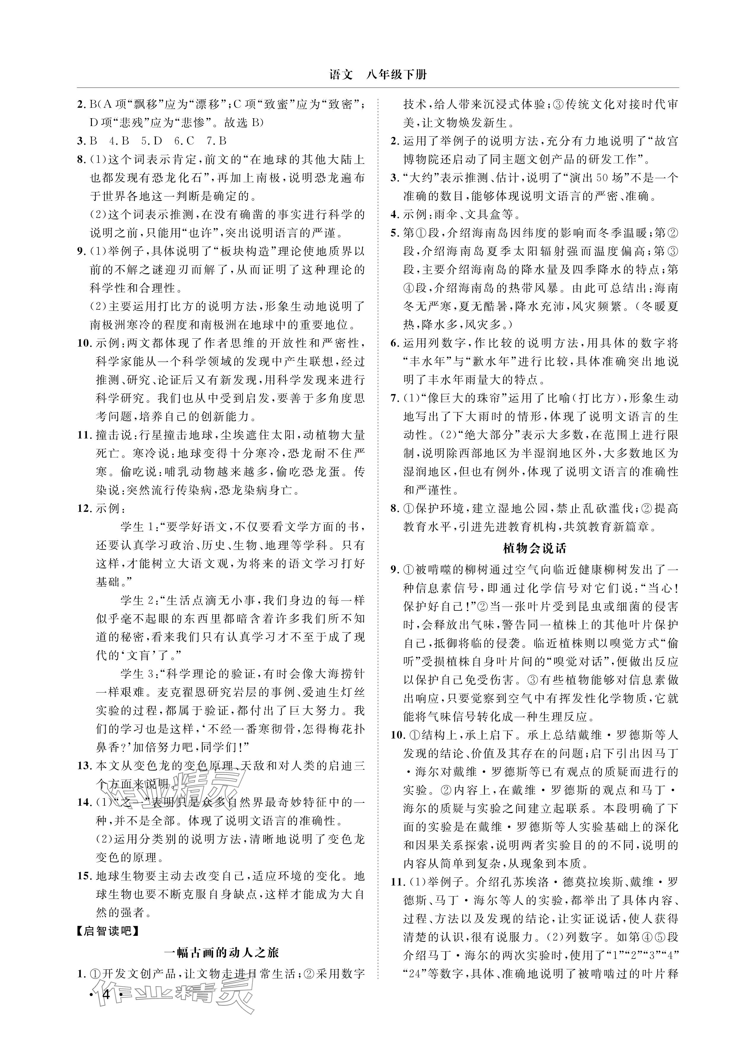 2025年行知天下八年级语文下册人教版&nbsp;参考答案第4页
