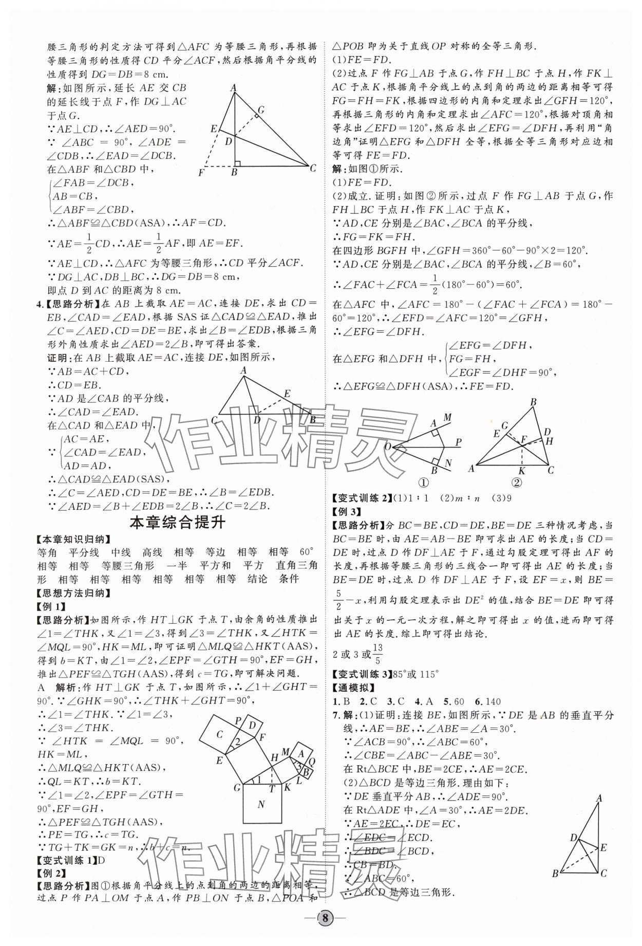 2024年优加学案课时通八年级数学下册北师大版&nbsp;参考答案第8页