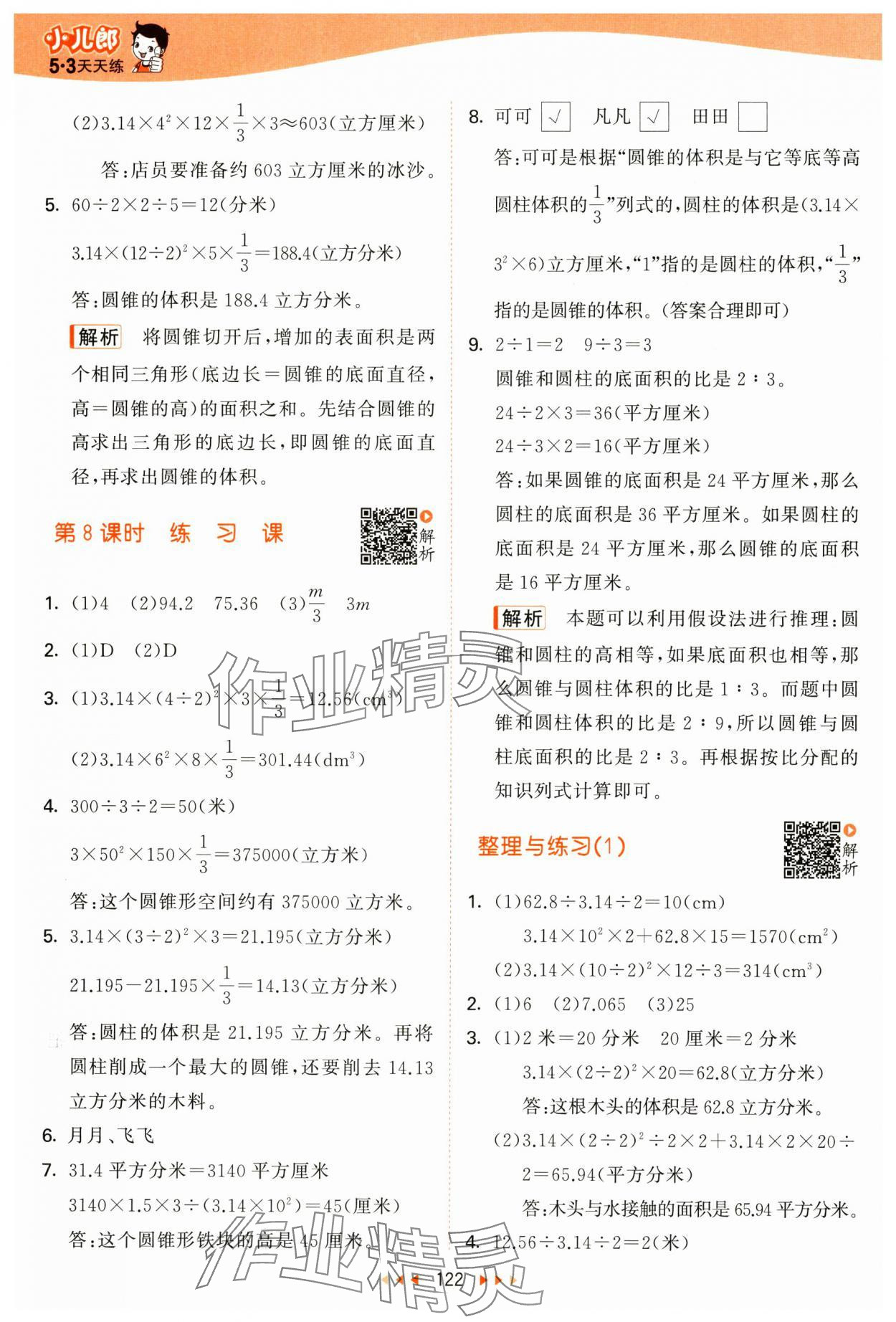 2025年53天天练六年级数学下册苏教版&nbsp;第6页