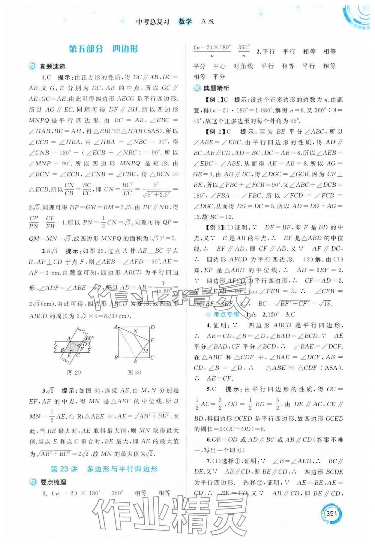 2025年中考先锋中考总复习数学&nbsp;参考答案第24页