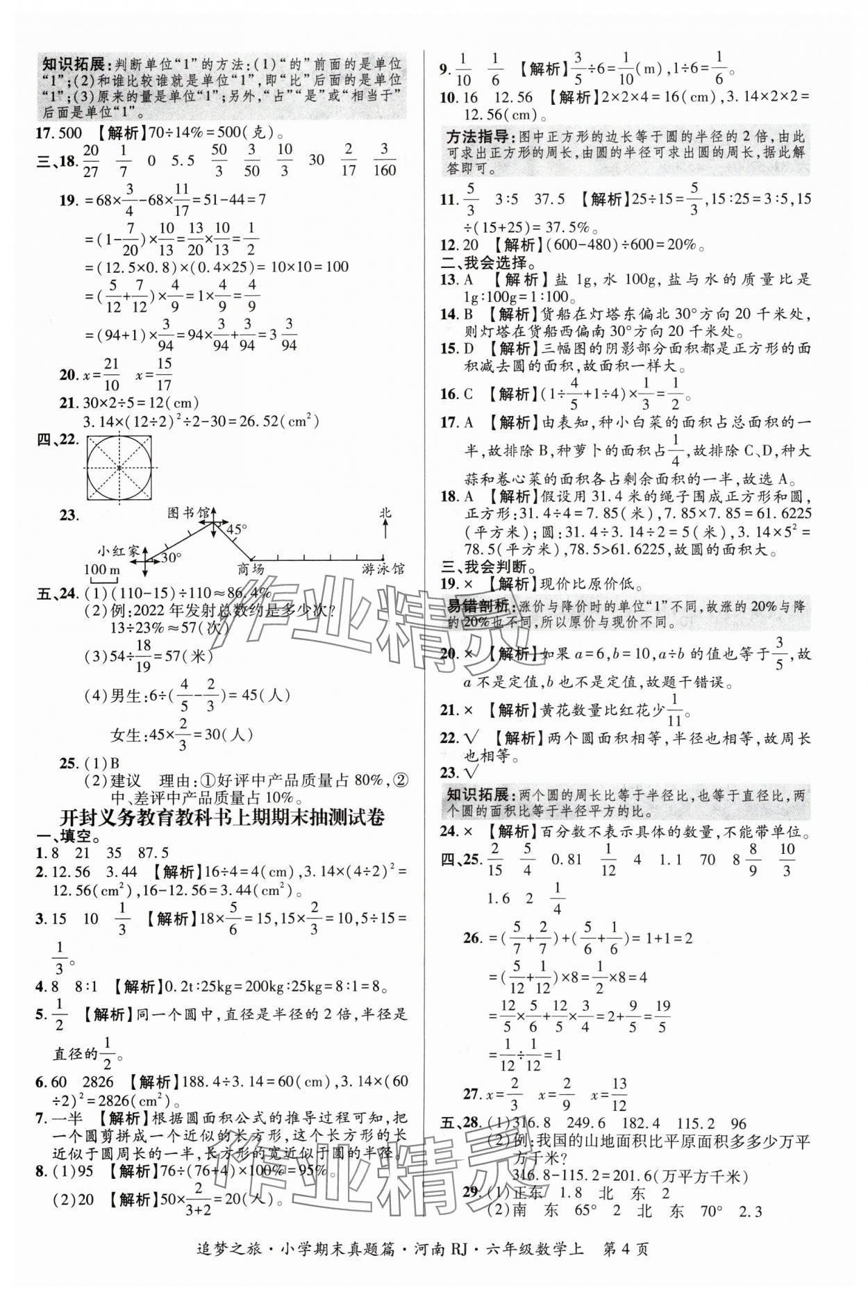 2024年追梦之旅小学期末真题篇六年级数学上册人教版河南专版&nbsp;参考答案第4页