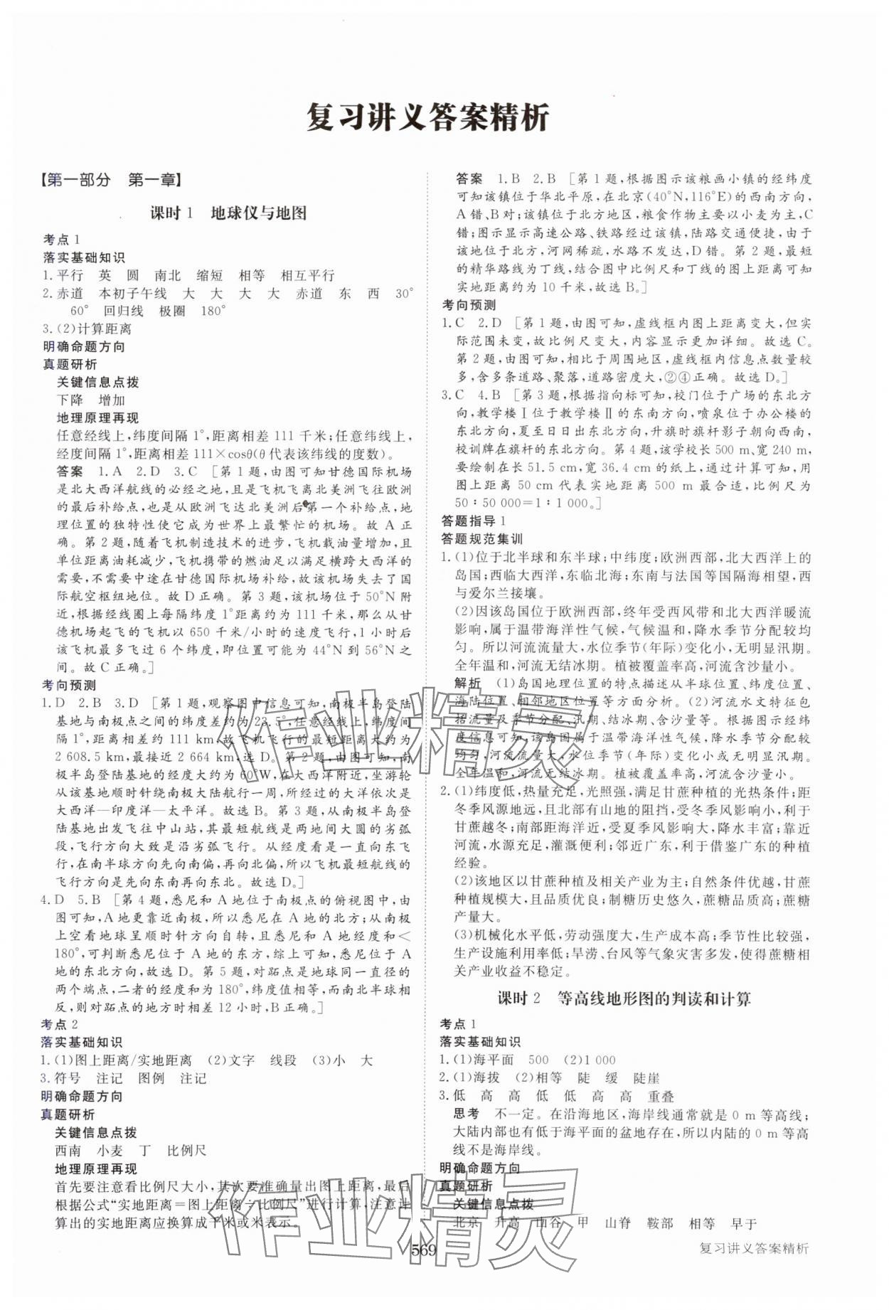 2025年步步高大一轮复习讲义地理人教版&nbsp;参考答案第1页