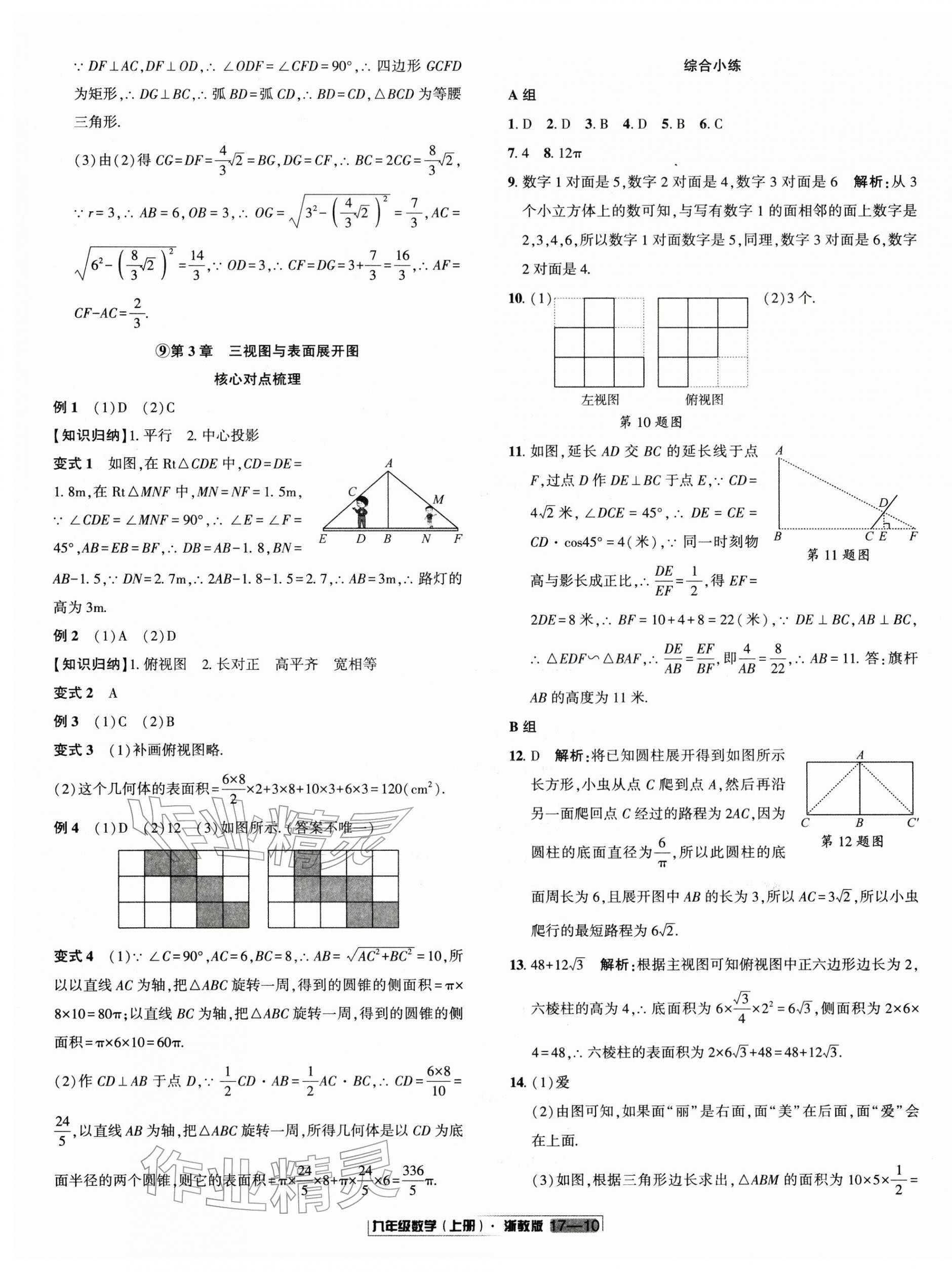 2025年浙江新期末九年级数学上册浙教版&nbsp;参考答案第10页