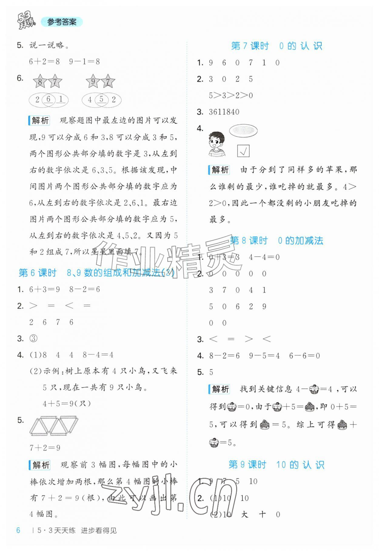 2026年53天天练一年级数学上册青岛版&nbsp;第6页