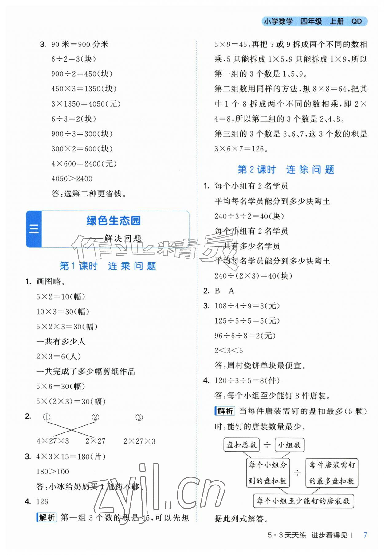 2026年53天天练四年级数学上册青岛版&nbsp;第7页