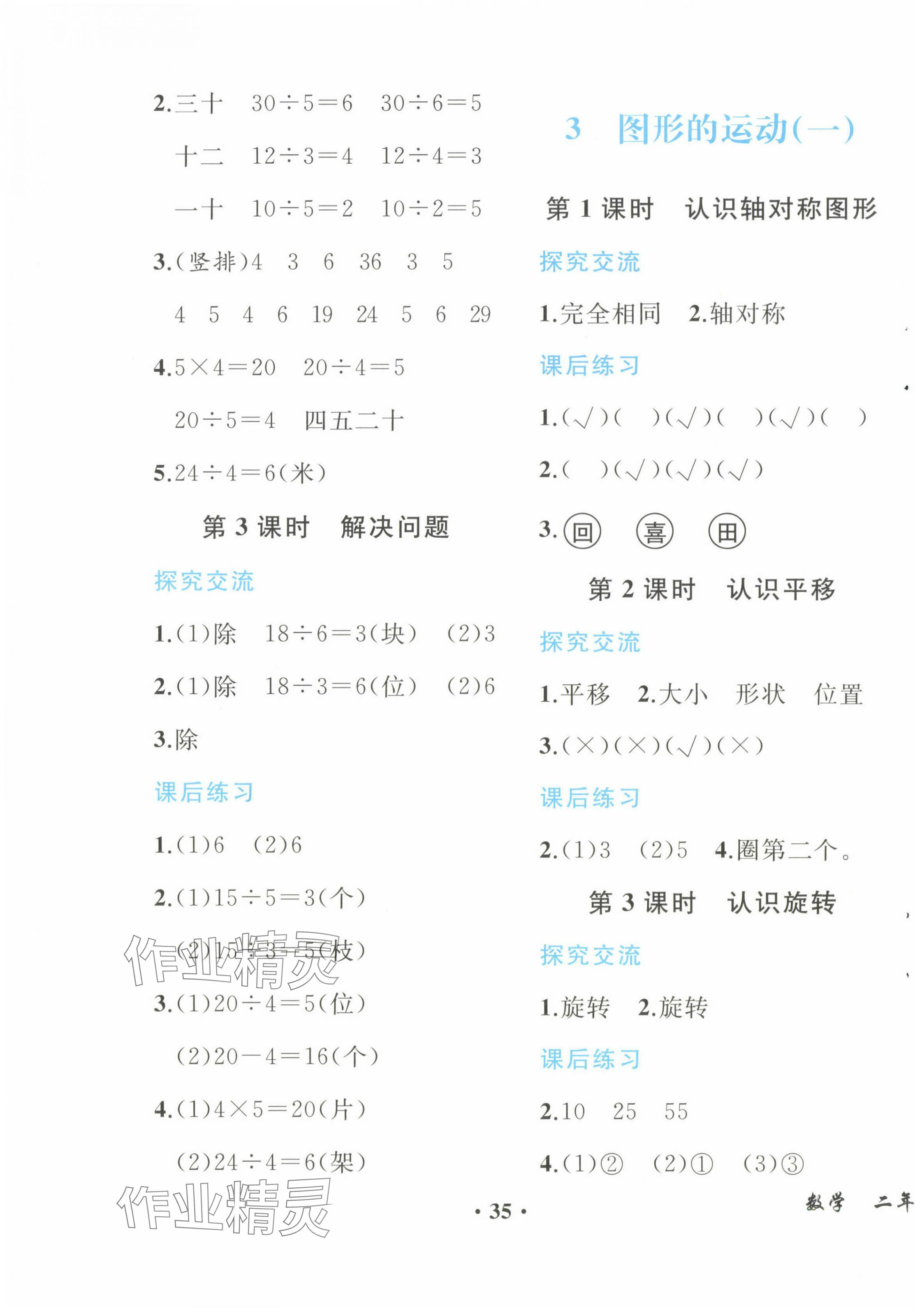 2024年人教金学典同步解析与测评二年级数学下册人教版重庆专版&nbsp;第3页