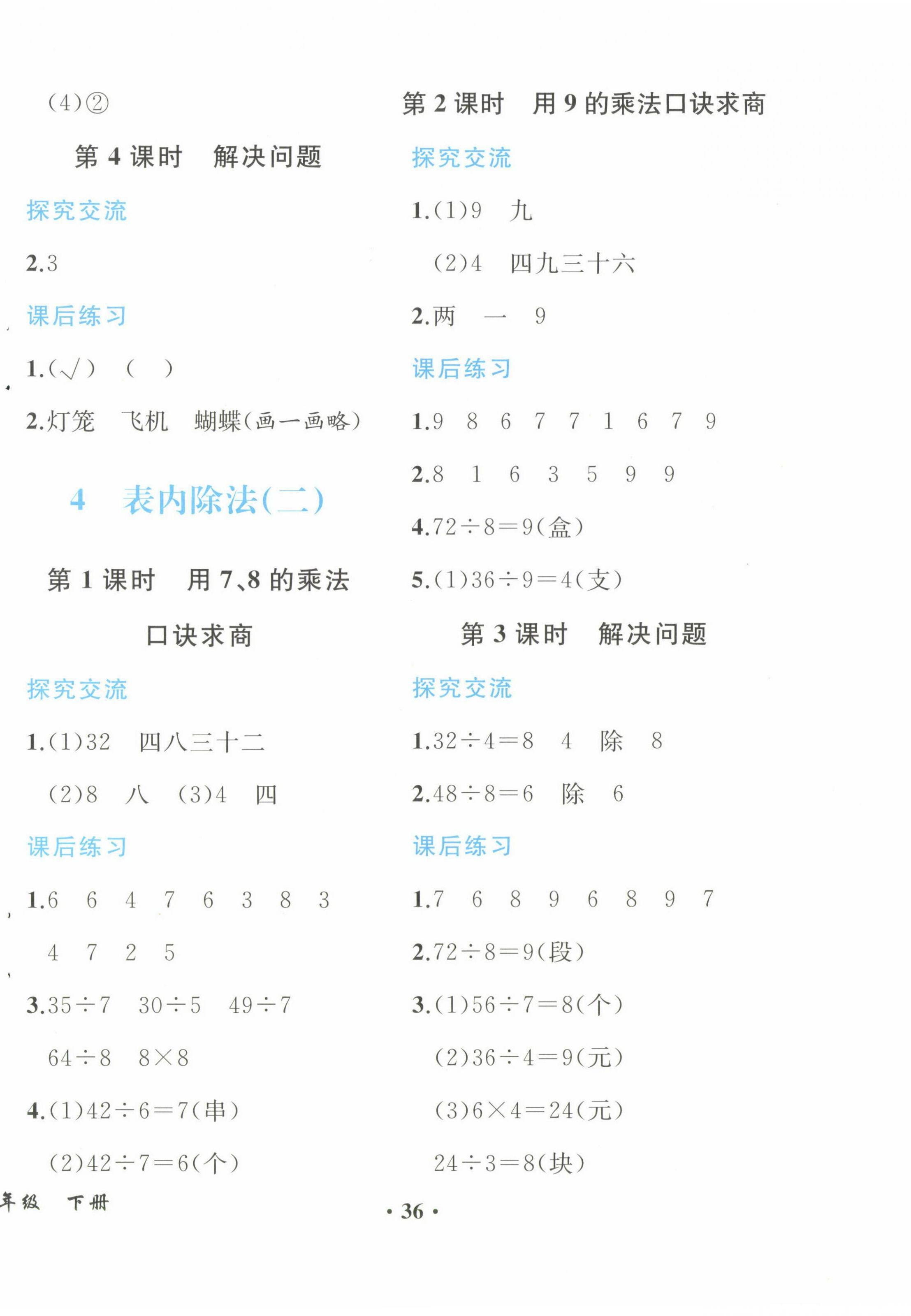 2024年人教金学典同步解析与测评二年级数学下册人教版重庆专版&nbsp;第4页