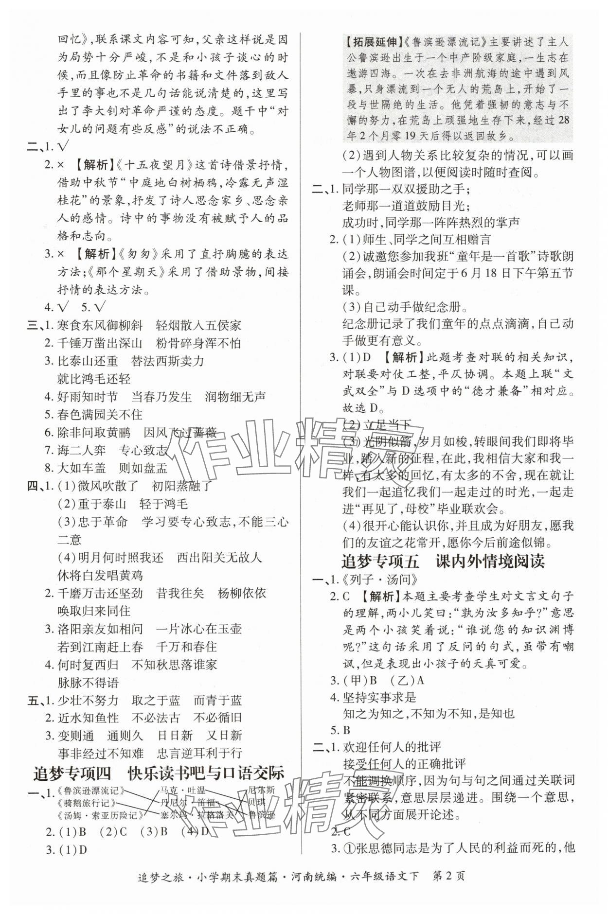 2024年追梦之旅小学期末真题篇六年级语文下册人教版河南专版&nbsp;参考答案第2页