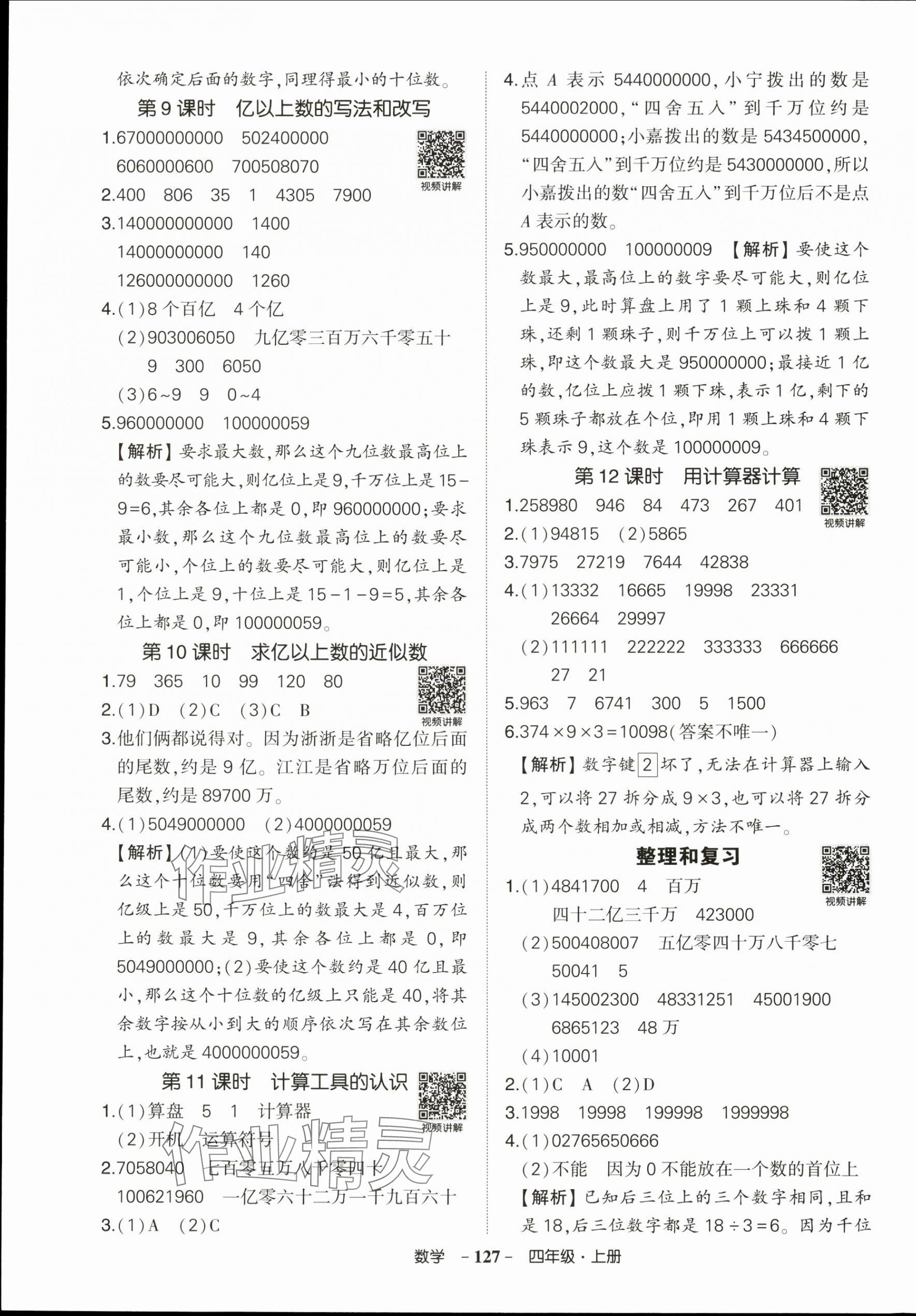 2025年状元成才路创优作业100分四年级数学上册人教版浙江专版&nbsp;参考答案第3页