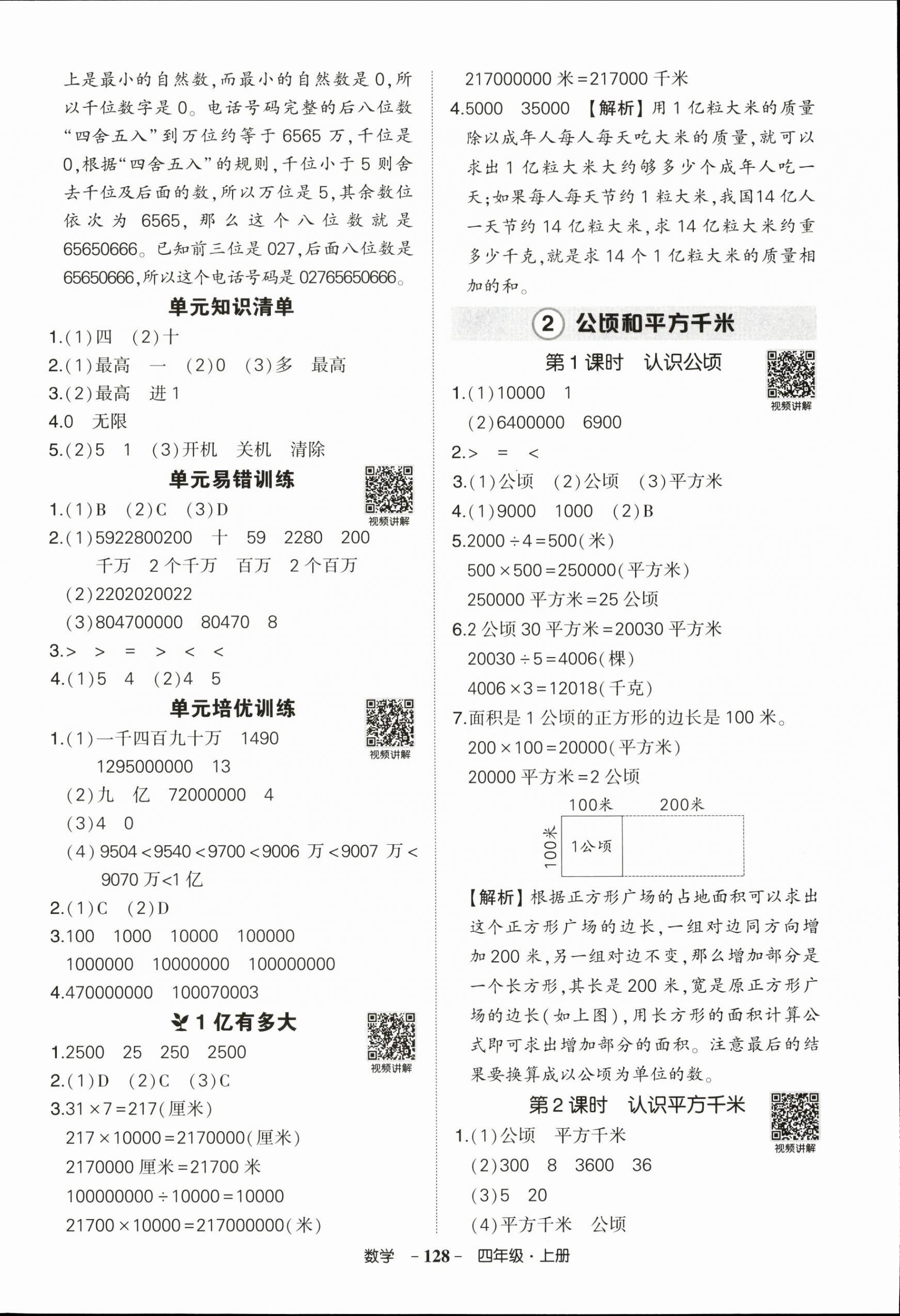 2025年状元成才路创优作业100分四年级数学上册人教版浙江专版&nbsp;参考答案第4页