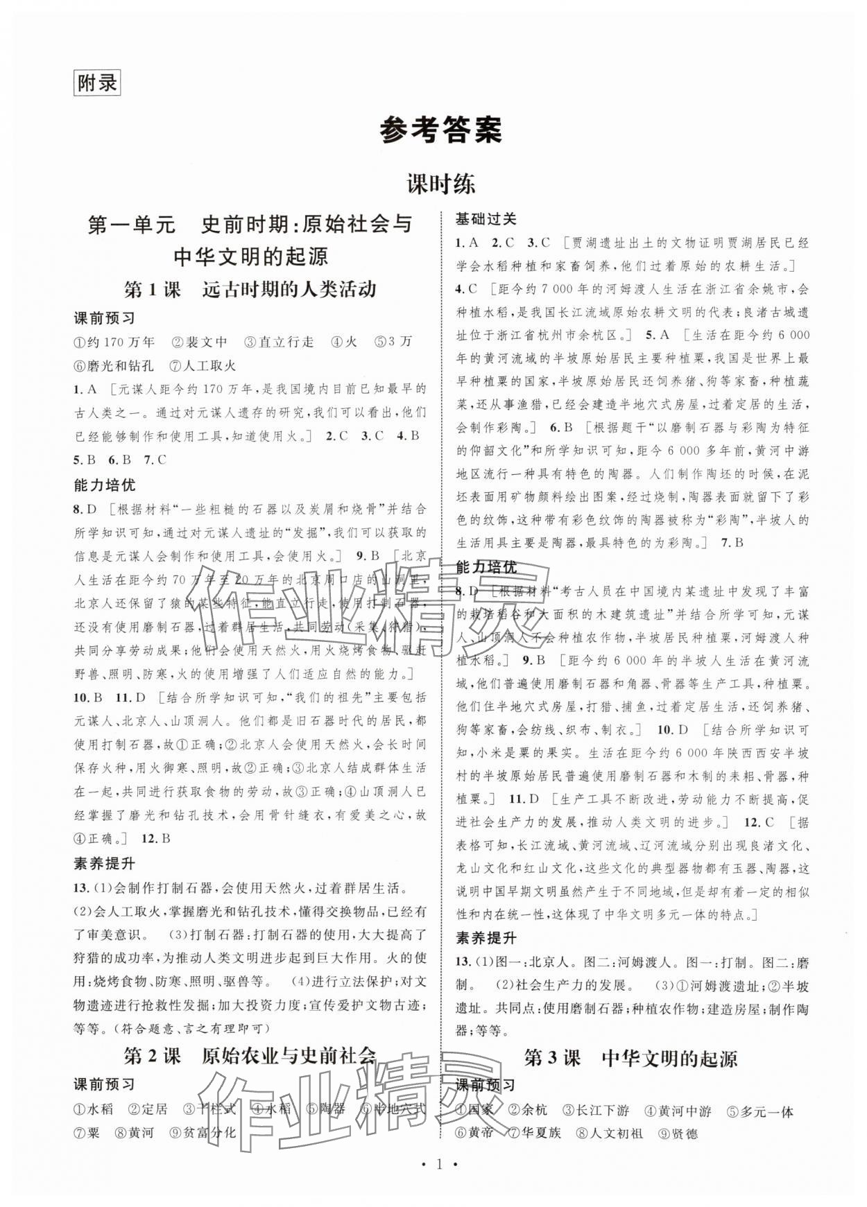2025年思路教练同步课时作业七年级历史上册人教版&nbsp;第1页