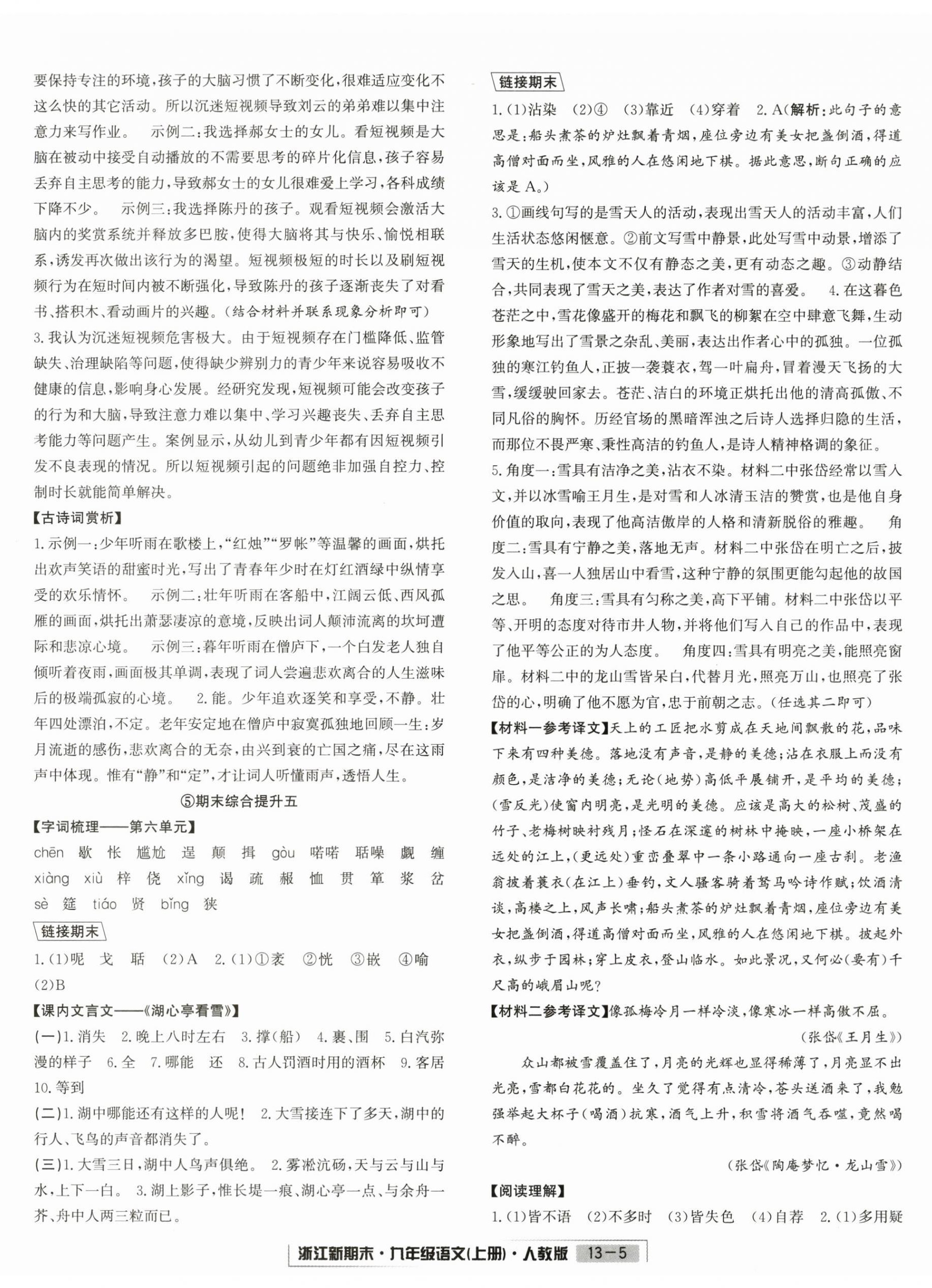 2024年励耘书业浙江新期末九年级语文上册人教版&nbsp;第5页