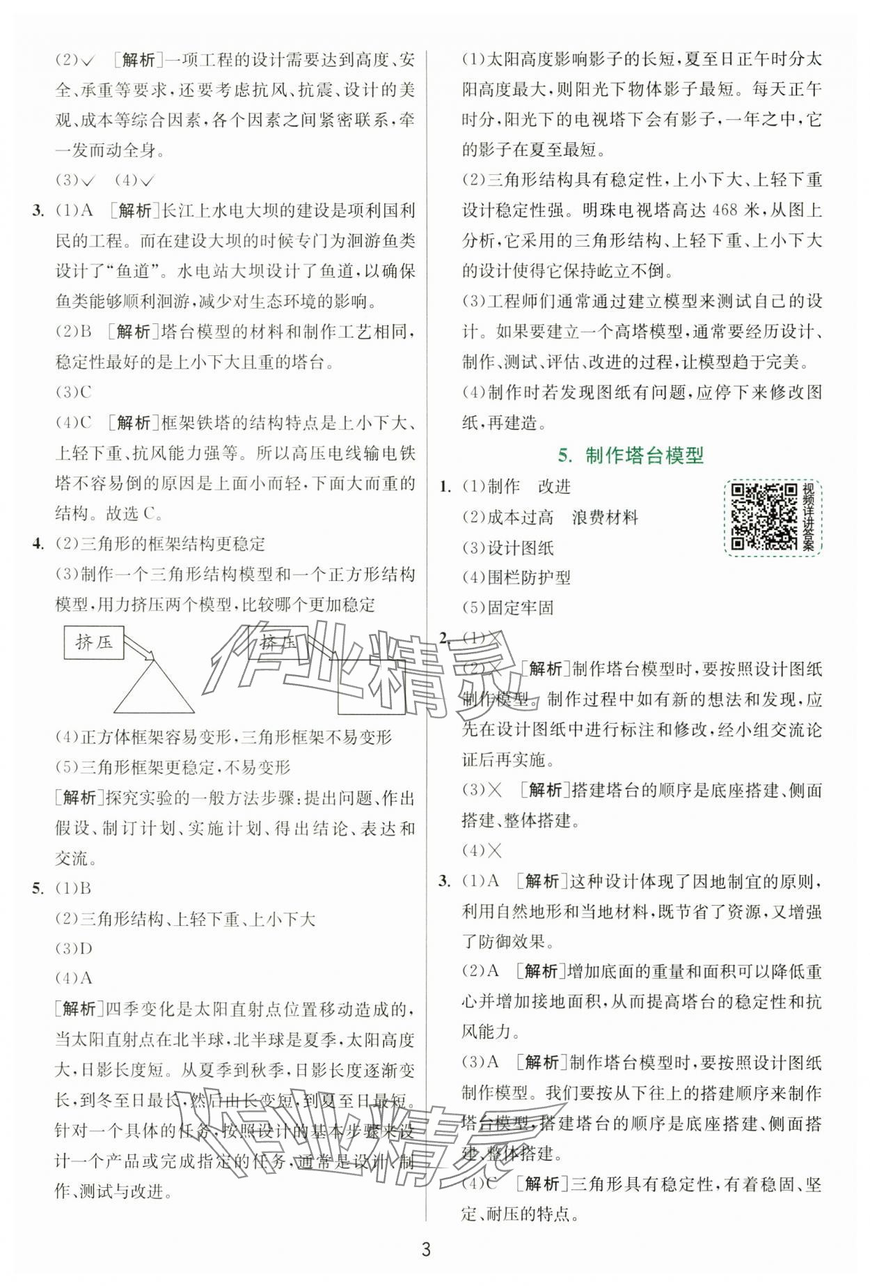 2025年实验班提优训练六年级科学下册教科版&nbsp;参考答案第3页