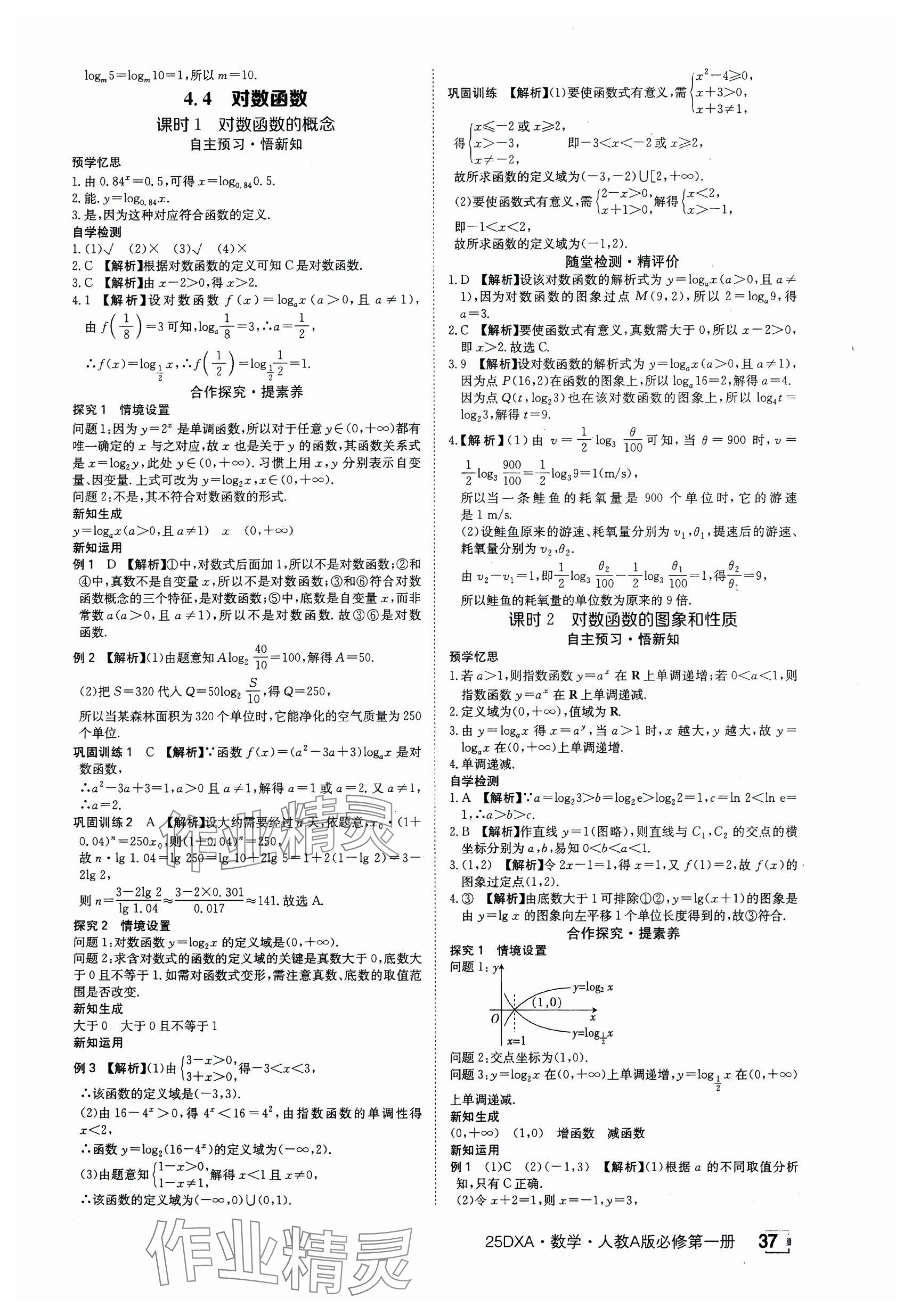 2024年金太阳导学案高中数学必修第一册人教版&nbsp;参考答案第37页