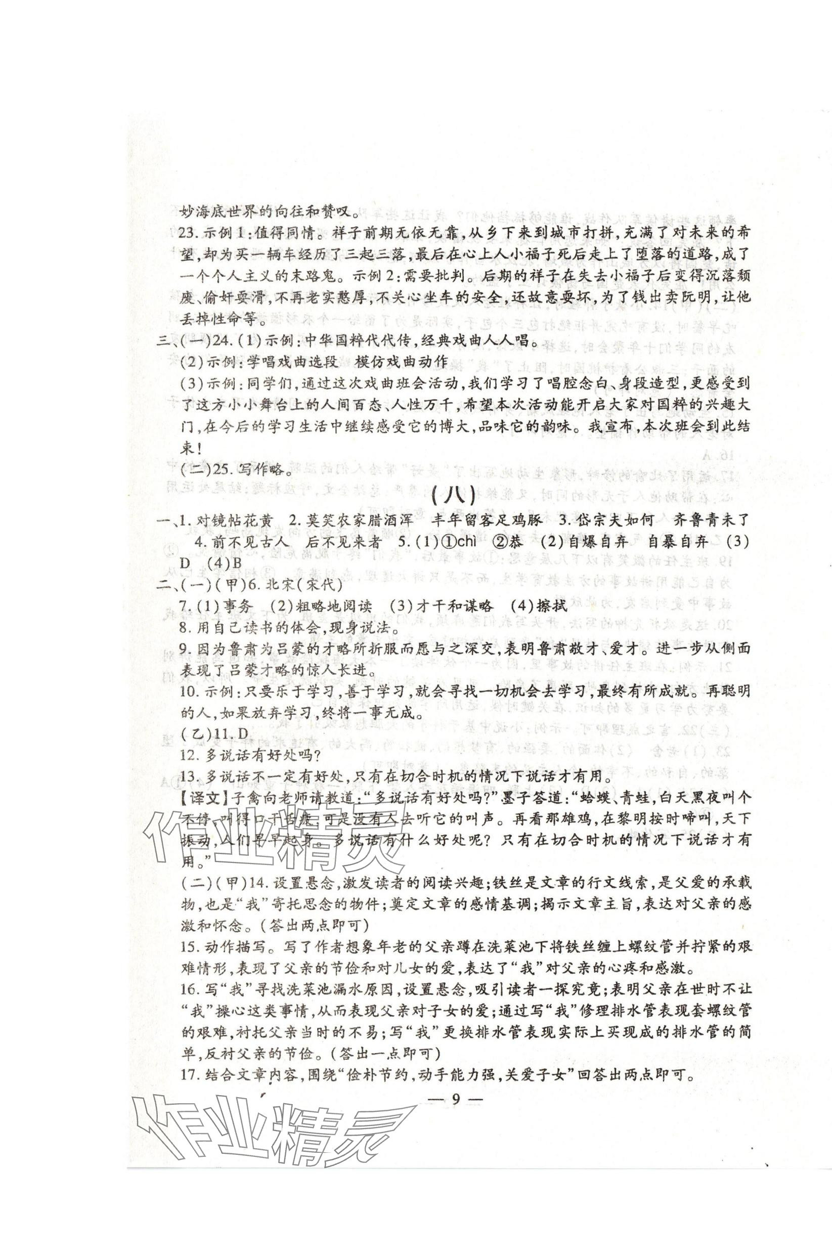 2024年名校调研系列卷每周一考七年级下册人教版&nbsp;第9页
