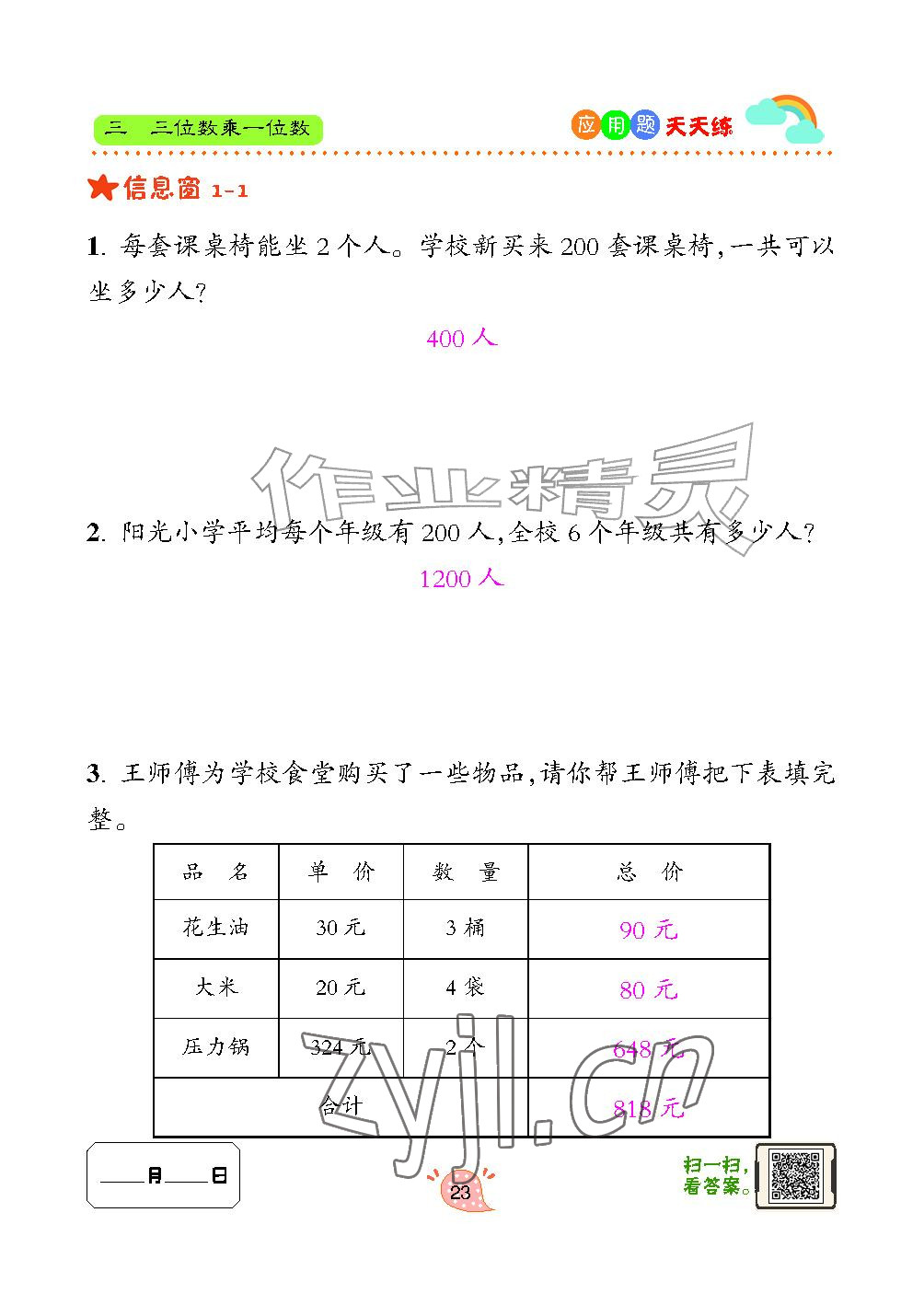 2024年应用题天天练青岛出版社三年级数学上册青岛版&nbsp;参考答案第23页