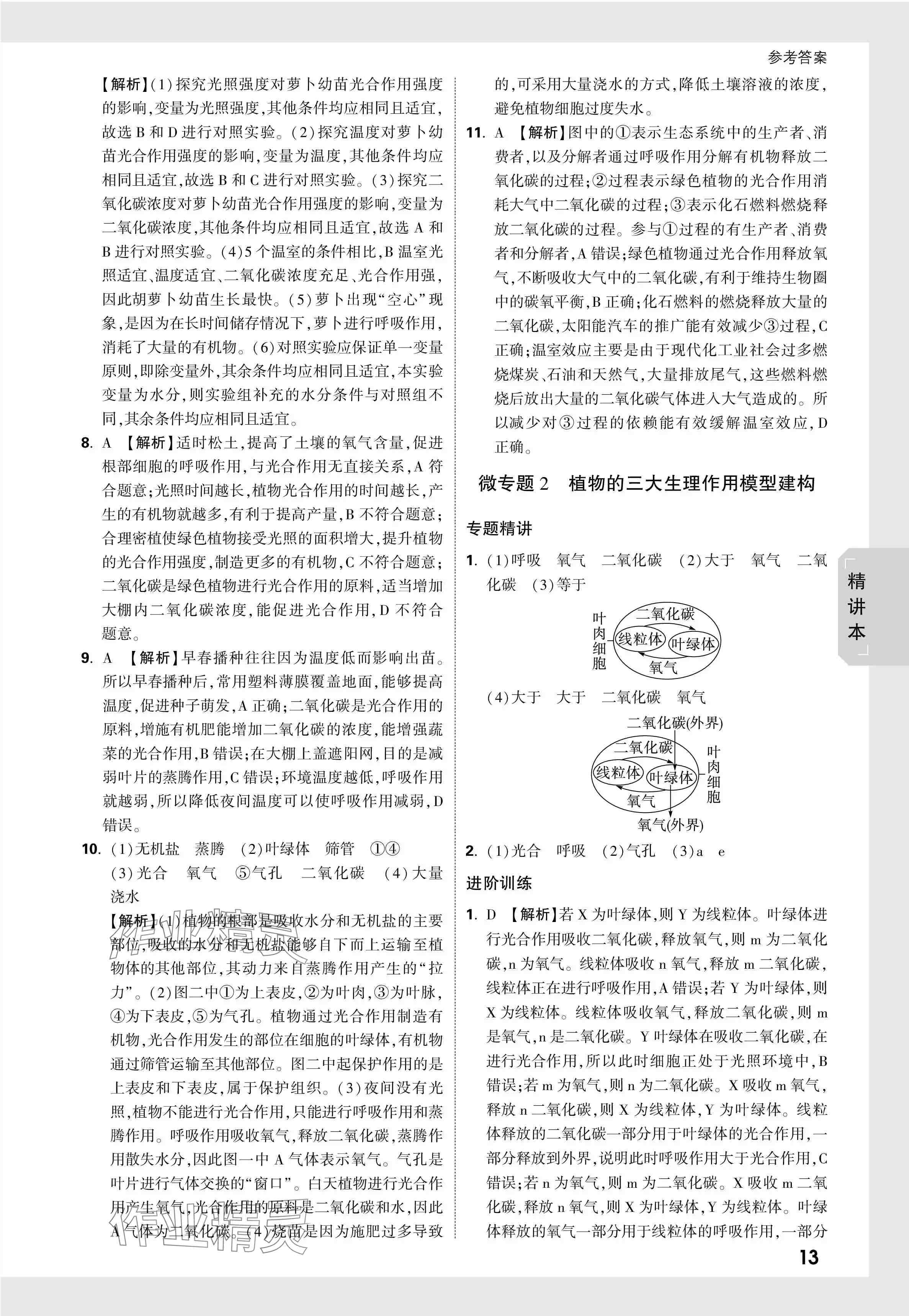 2024年万唯中考试题研究生物广东专版&nbsp;参考答案第13页