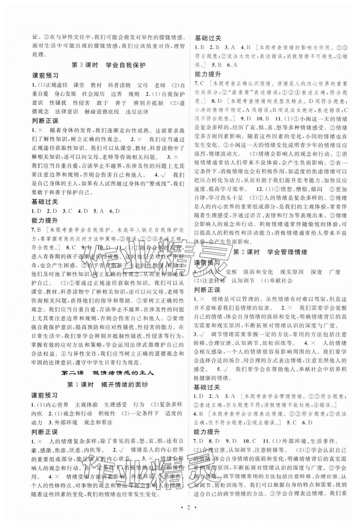 2025年思路教练同步课时作业七年级道德与法治下册人教版&nbsp;第2页