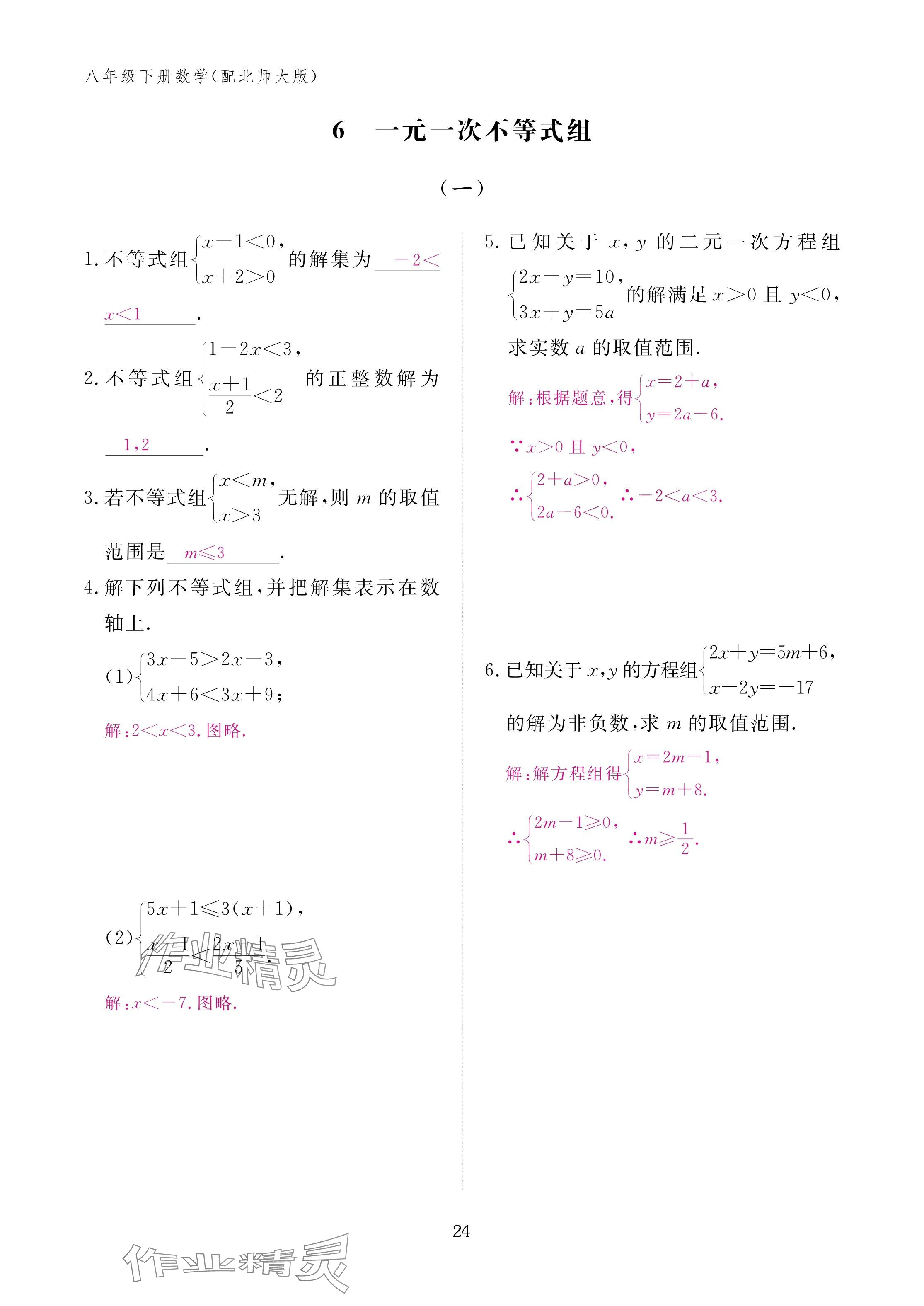 2025年作业本江西教育出版社八年级数学下册北师大版&nbsp;参考答案第24页