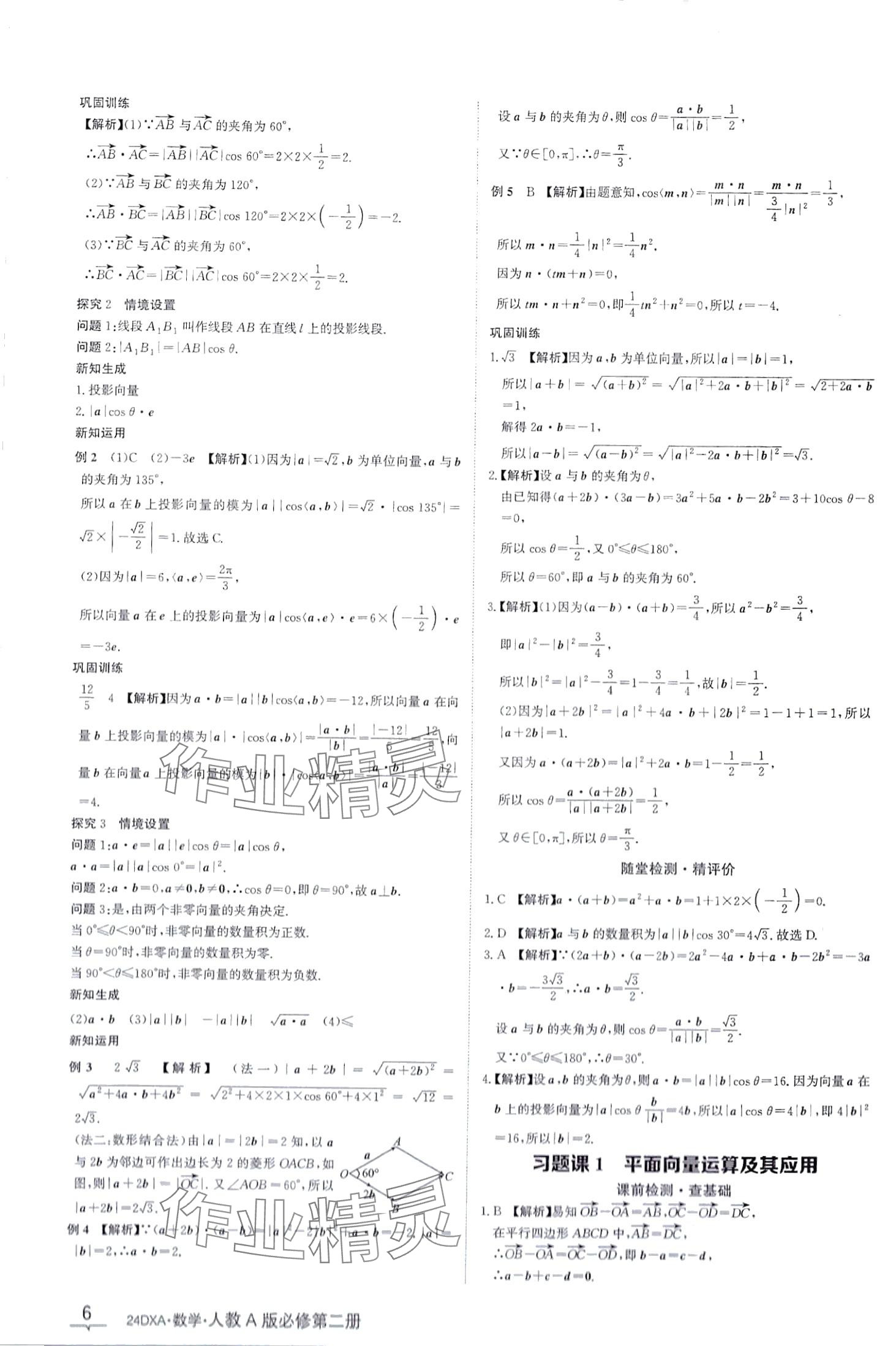 2024年金太阳导学案高中数学必修第二册人教版&nbsp;第6页