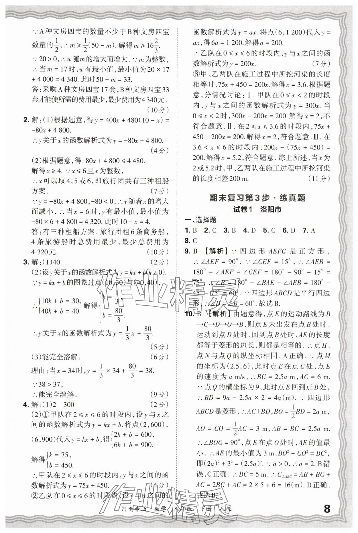 2025年王朝霞各地期末试卷精选八年级数学下册人教版河南专版&nbsp;参考答案第8页
