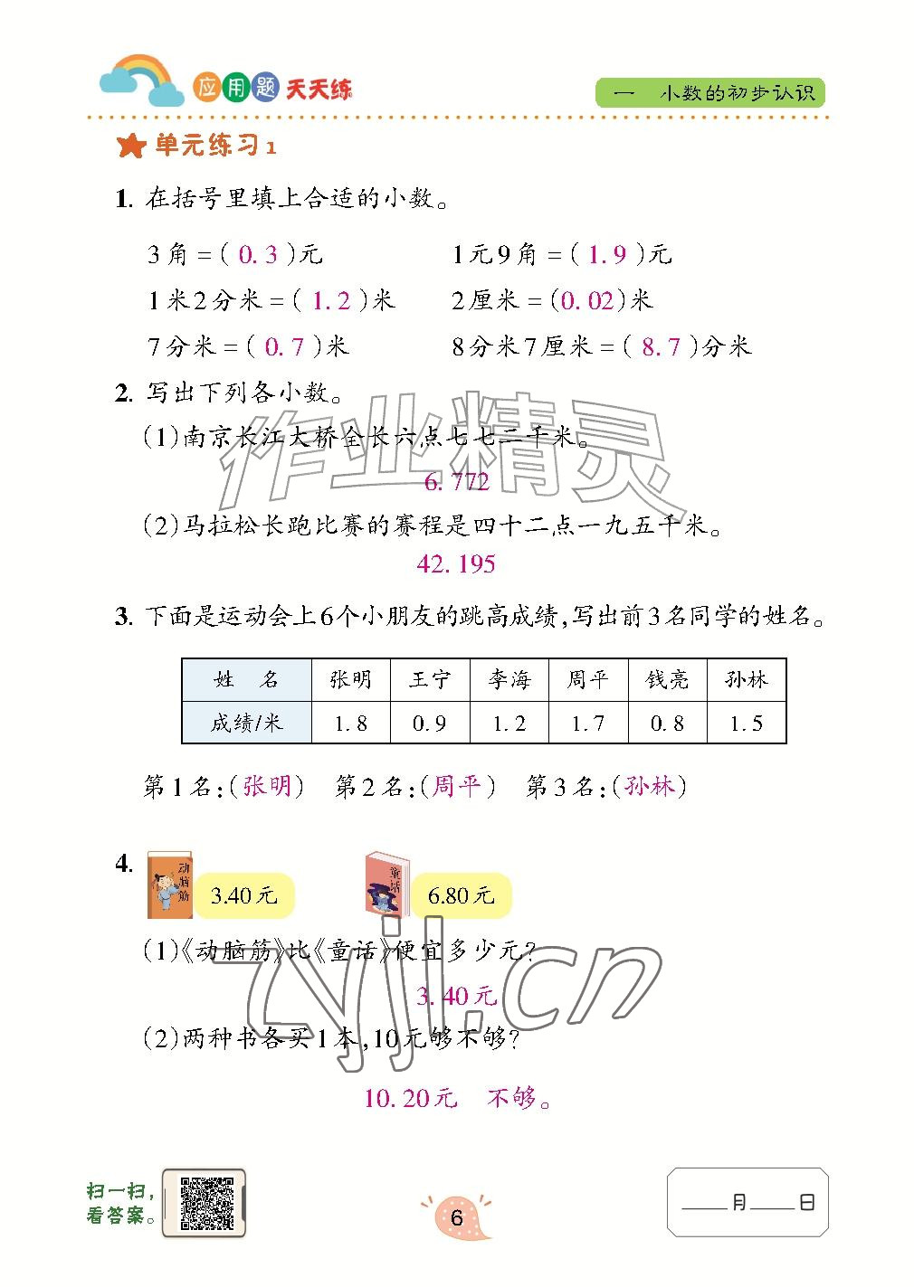2026年应用题天天练青岛出版社四年级数学上册青岛版&nbsp;参考答案第6页