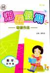 2024年湘岳假期寒假作业四年级数学人教版第三版