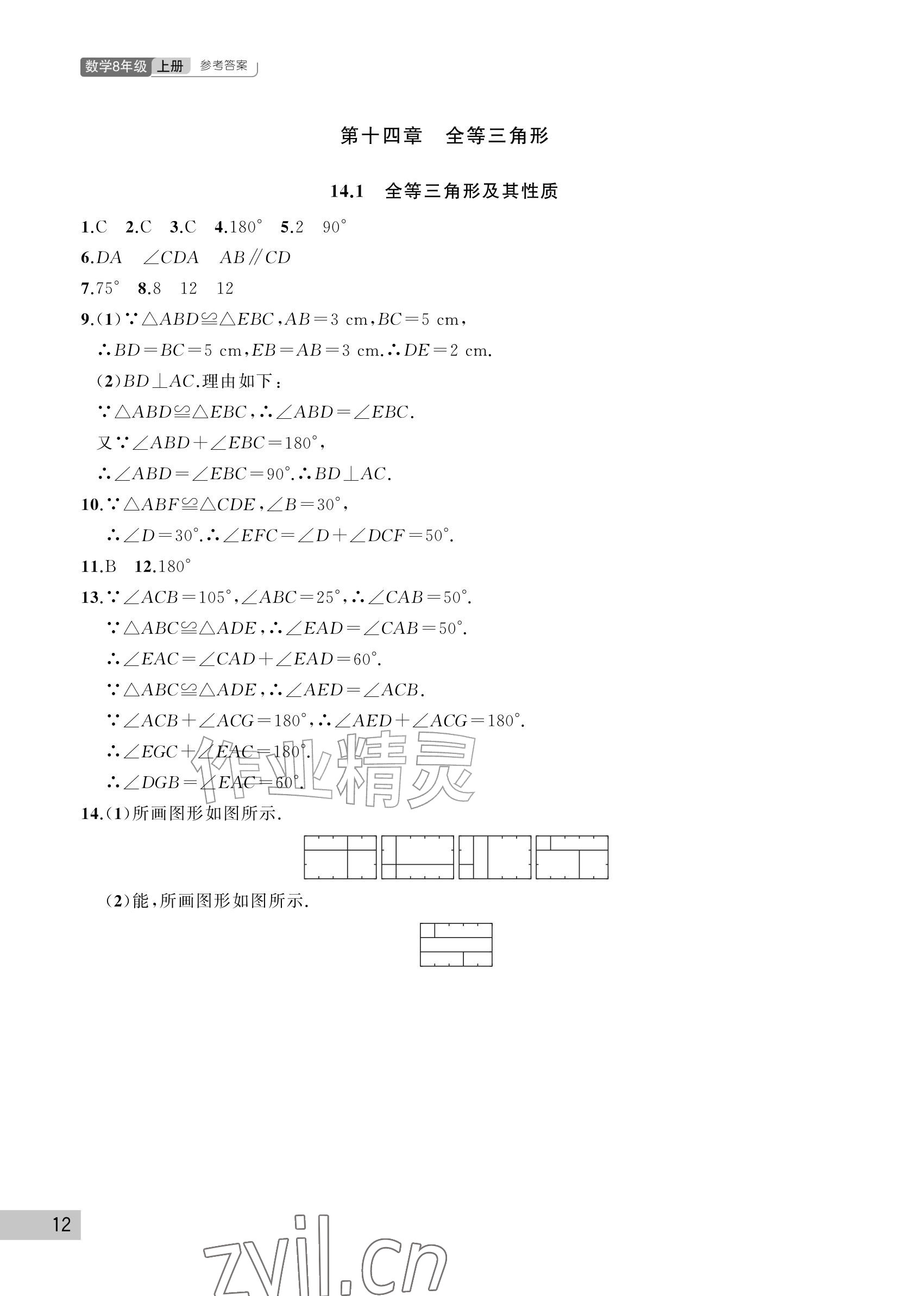 2026年课堂作业武汉出版社八年级数学上册人教版&nbsp;参考答案第12页
