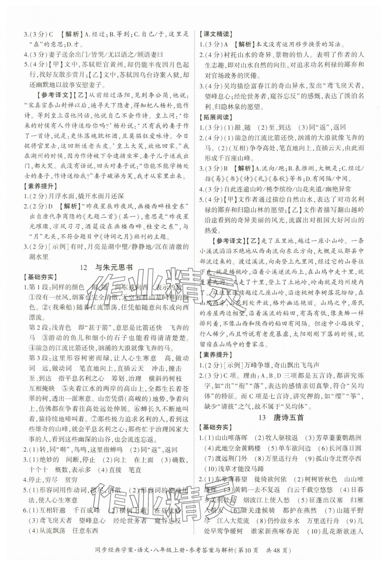 2024年同步经典学案八年级语文上册人教版&nbsp;第10页