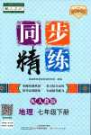 2024年同步精练广东人民出版社七年级地理下册人教版