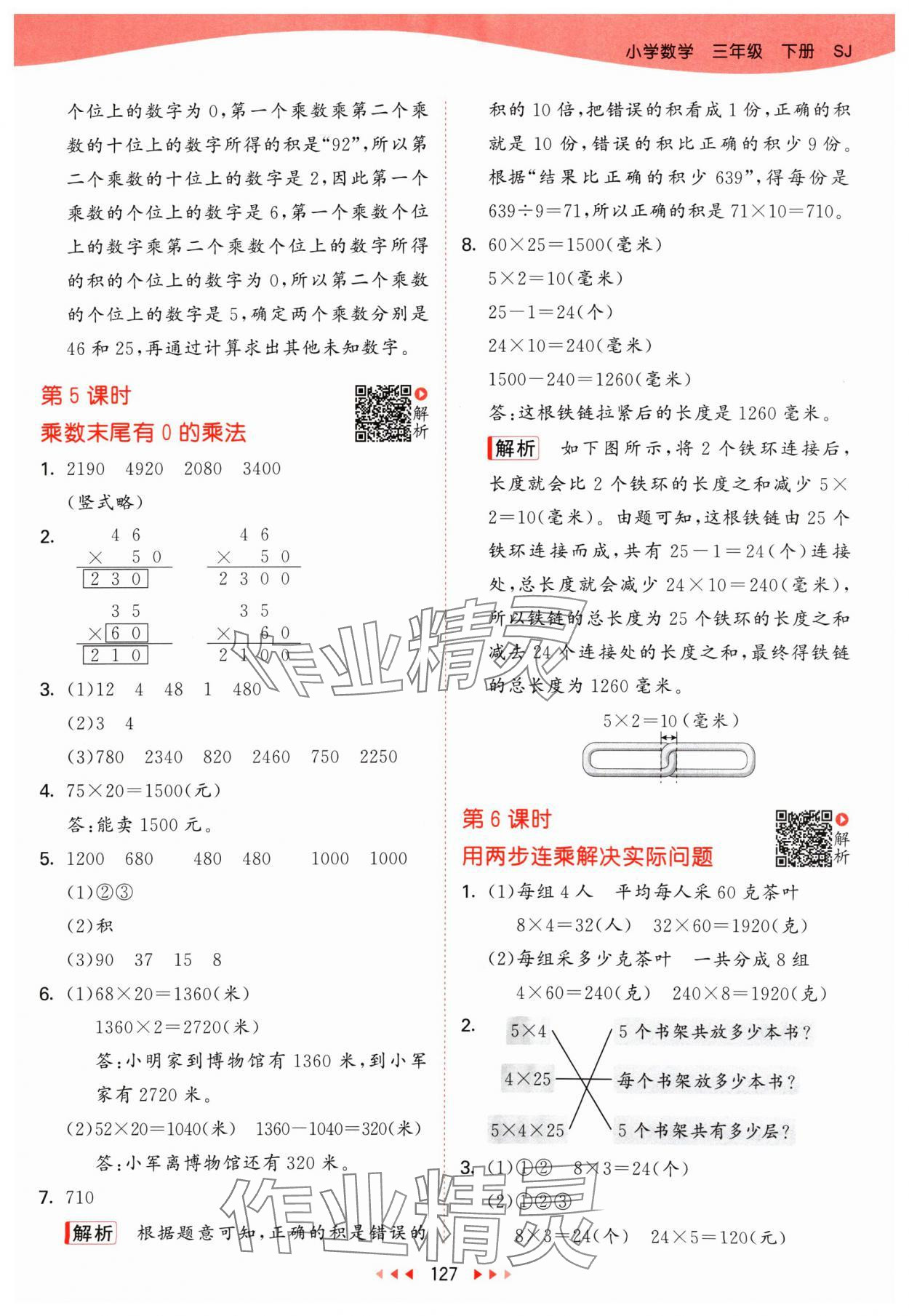 2024年53天天练三年级数学下册苏教版&nbsp;第3页
