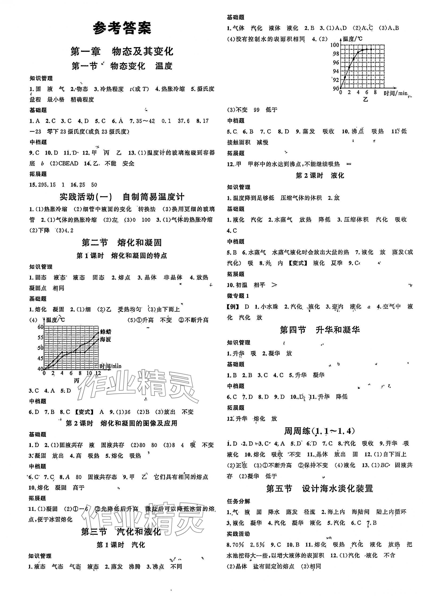 2025年名校课堂八年级物理上册北师大版&nbsp;第1页