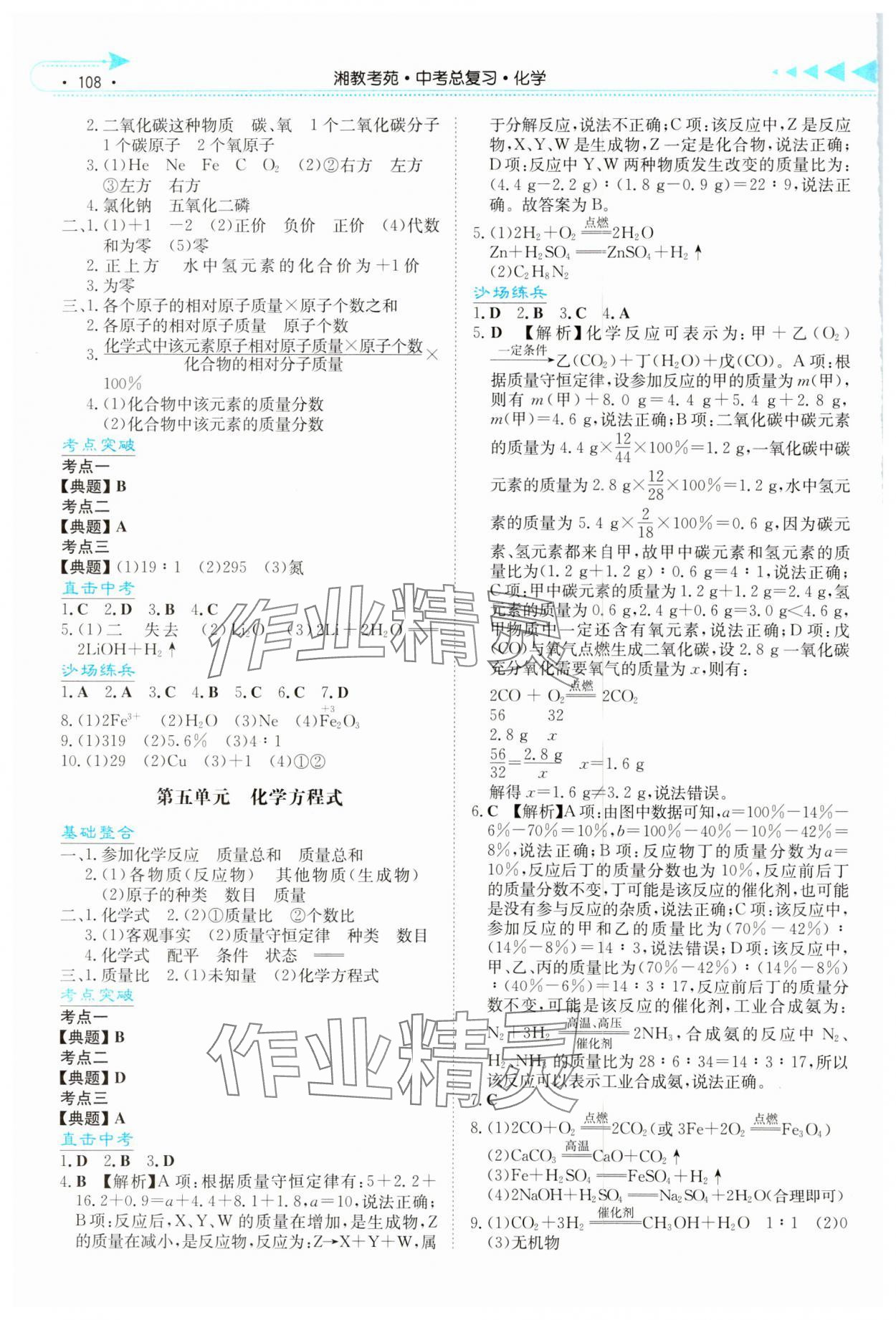 2024年湘教考苑中考总复习化学张家界版&nbsp;参考答案第3页
