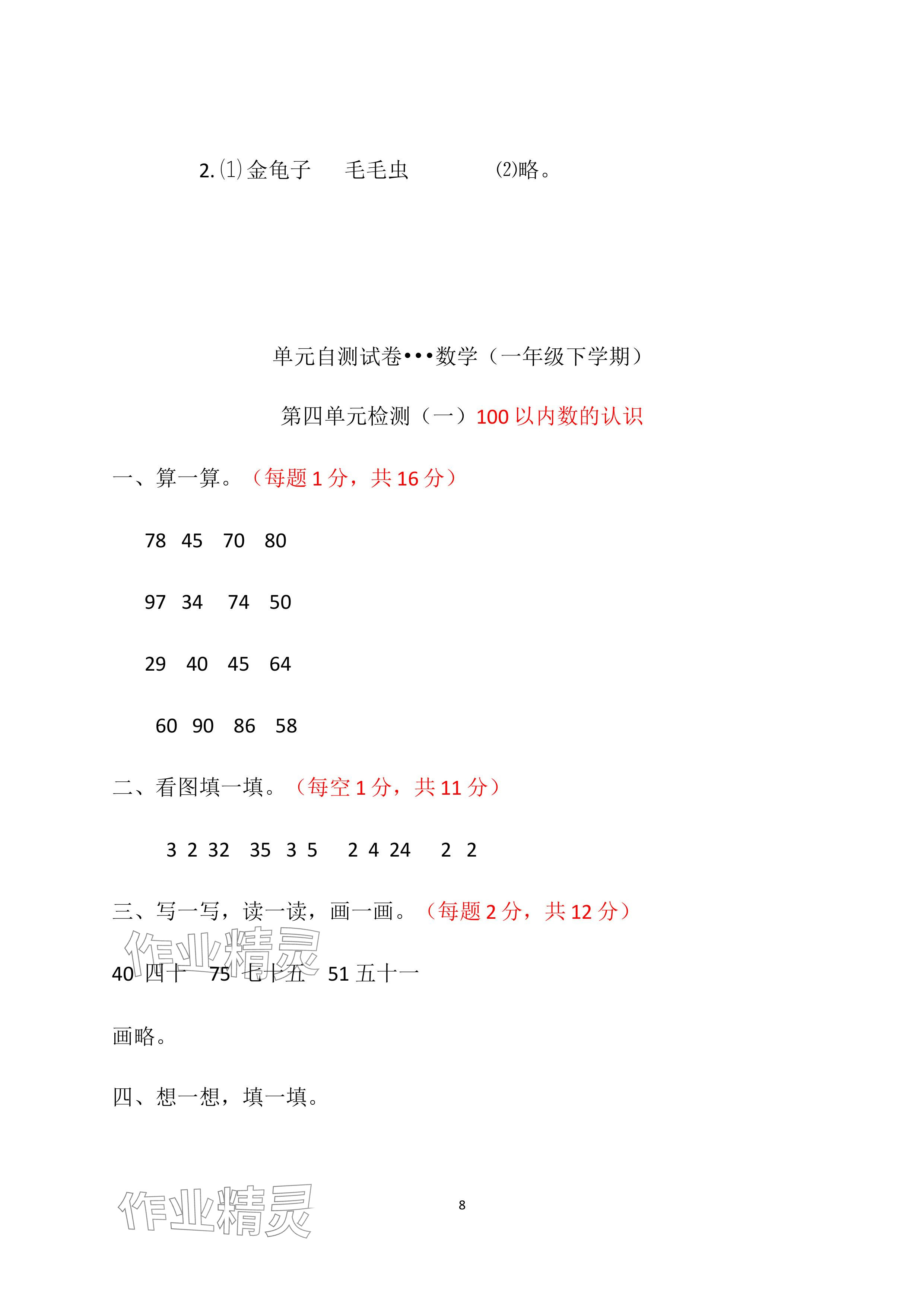 2024年单元自测试卷青岛出版社一年级数学下册人教版&nbsp;参考答案第8页