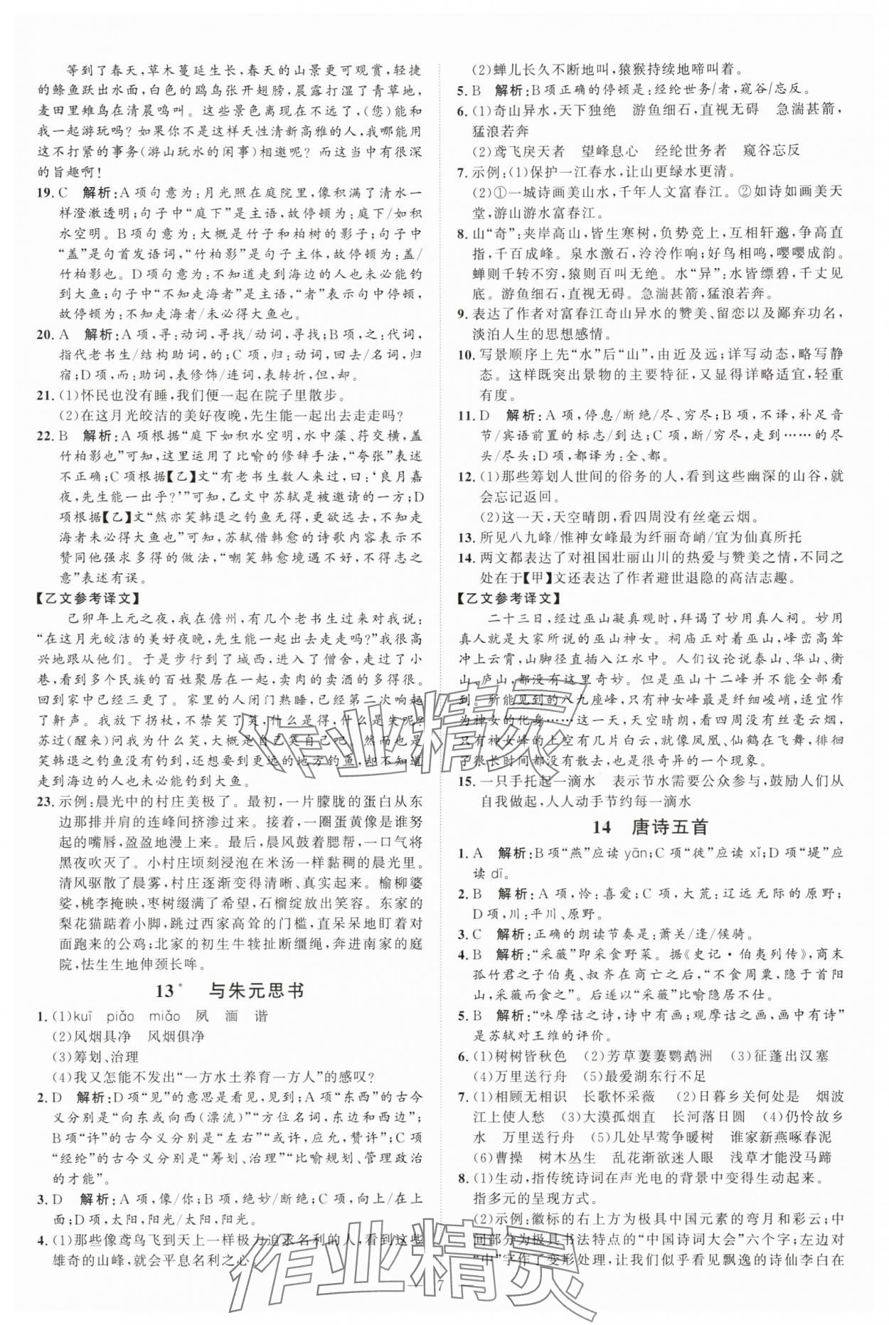 2025年优加学案课时通八年级语文上册人教版P版&nbsp;第7页