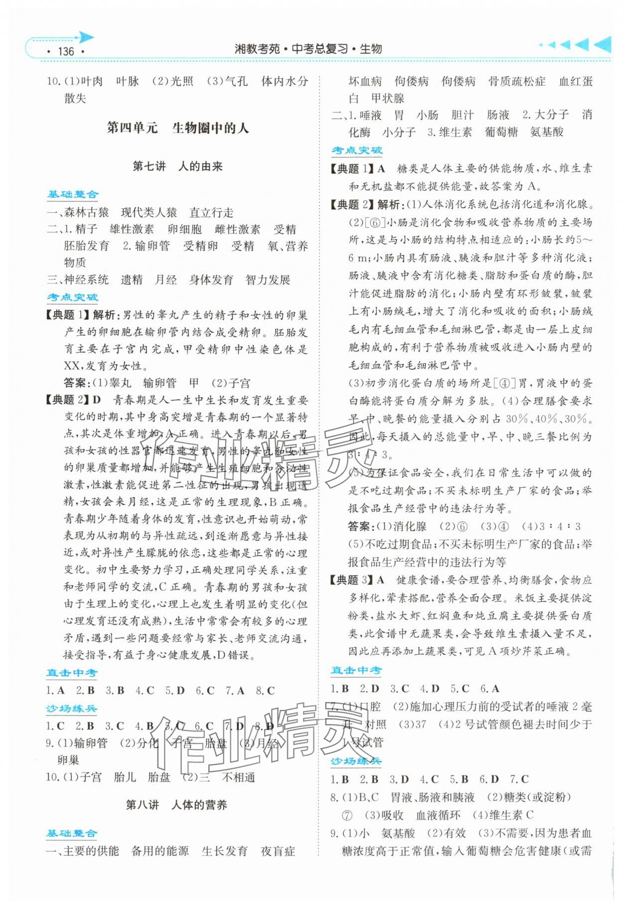 2025年湘教考苑中考总复习生物娄底专版&nbsp;第4页