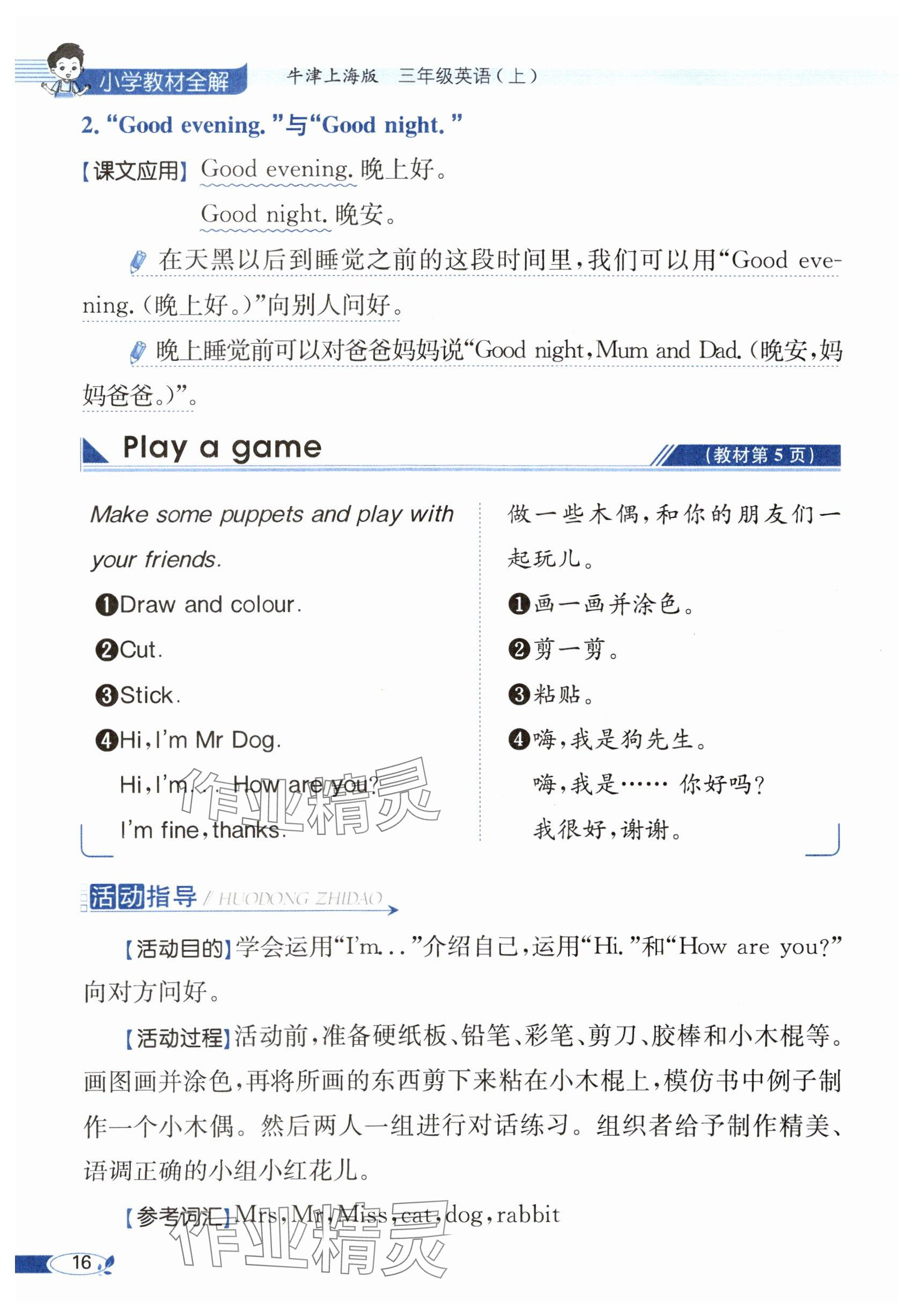 2024年教材课本三年级英语上册沪教版54制&nbsp;参考答案第16页